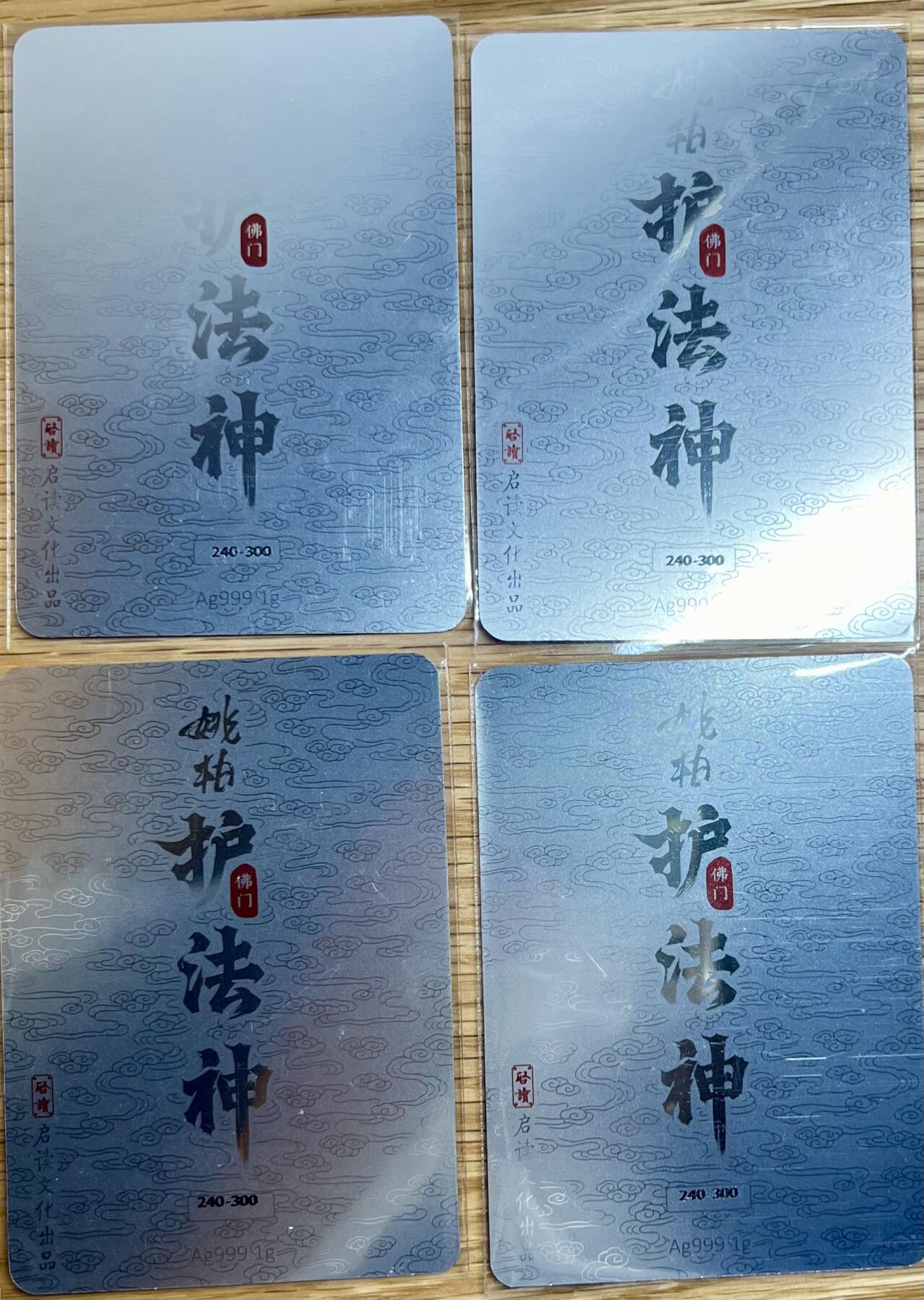 白泽拍卖卡牌专场第2期 2023 启读文化 姚柏护法神 四大天王1克银卡一套，240/300