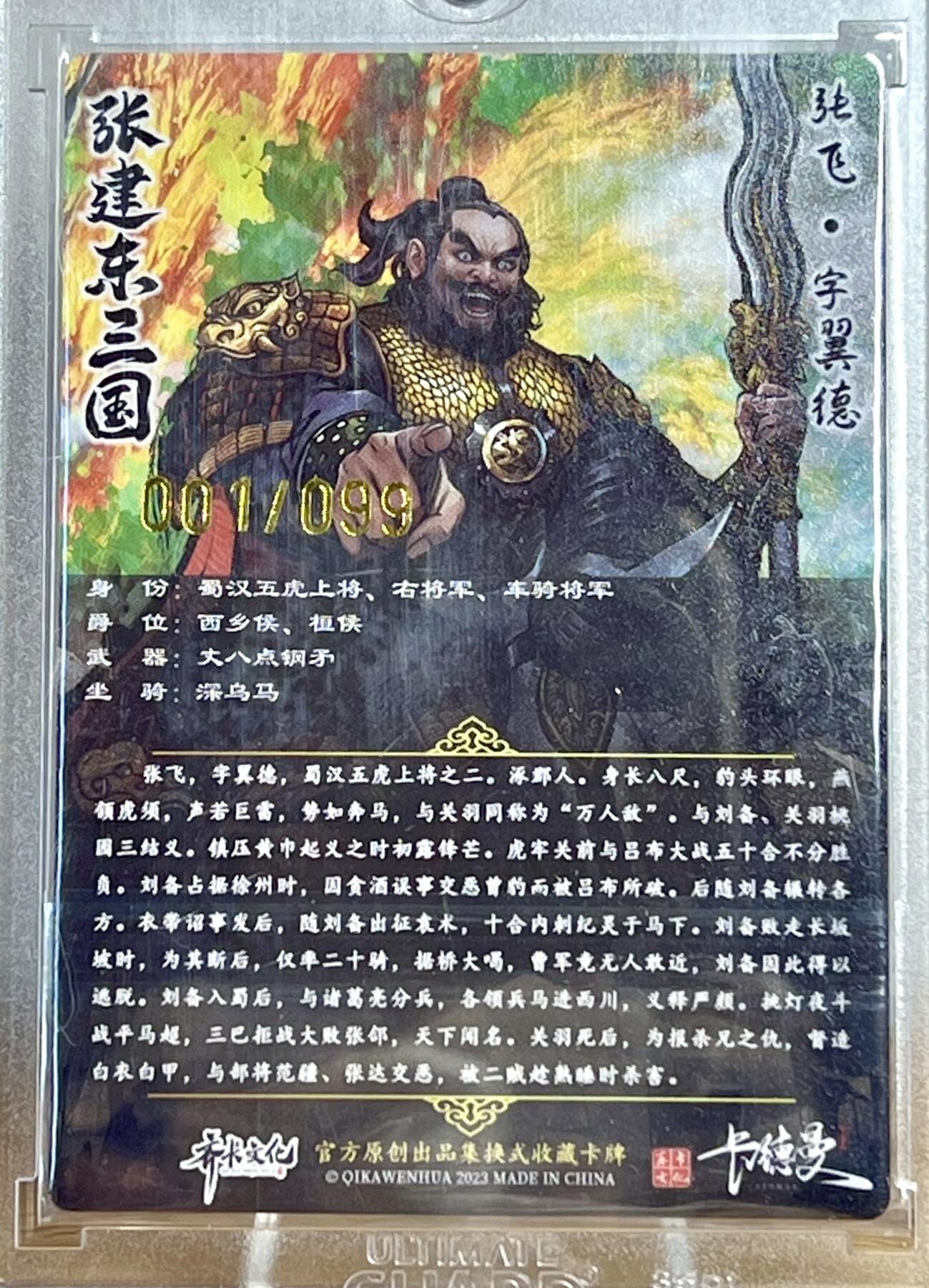 白泽拍卖卡牌专场第2期 2024 卡德曼 张建东三国 张飞 001/099 开门号 粗闪 卡砖封装
