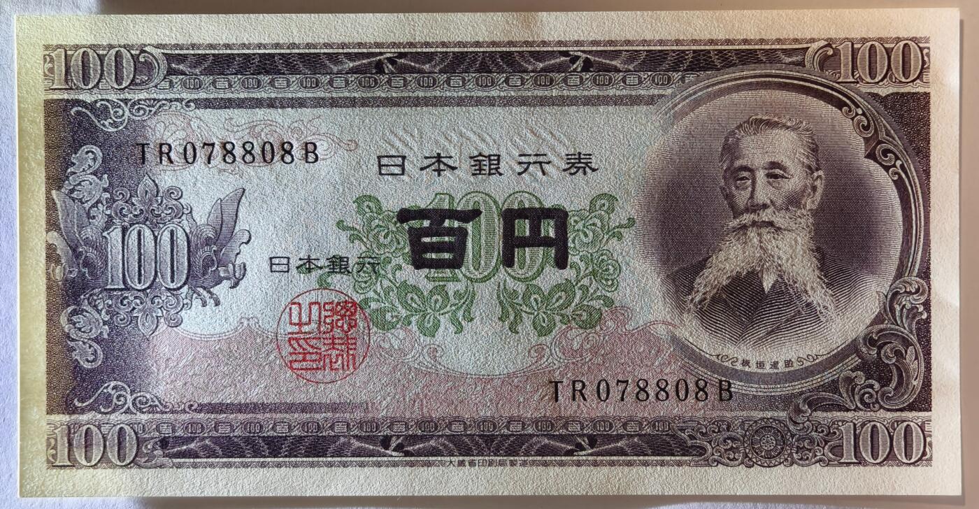 紫瑗钱币——第353期拍卖——纸币场 日本 1953年 B号券 板恒退助 100円 UNC（P-90b）