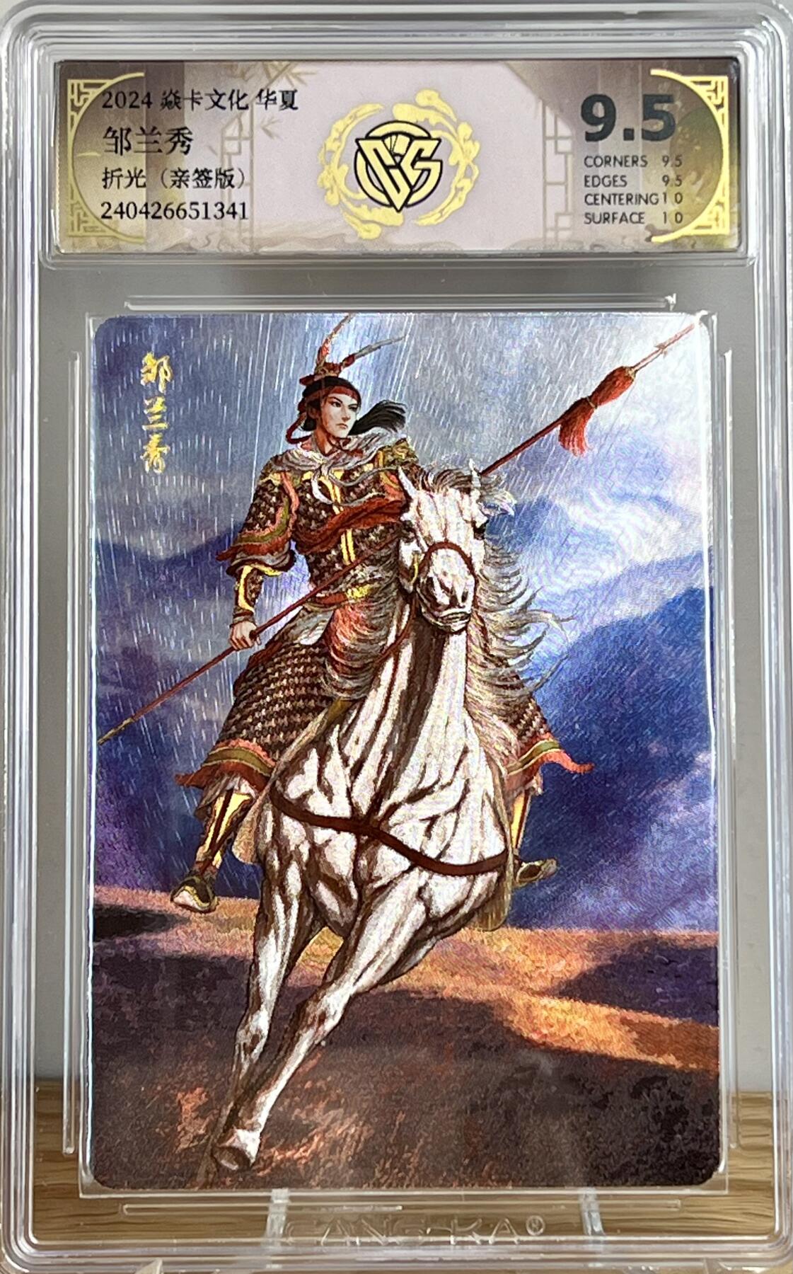 白泽拍卖卡牌专场第2期 2024 焱卡文化 华夏 邹兰秀 黄子鉴亲签 粗闪 CCG评级 9.5分 特标