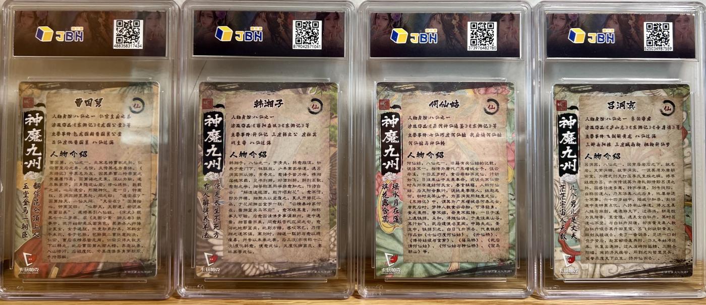 白泽拍卖卡牌专场第2期 2023 卡玩帕克 神魔九州 八仙一套八张 粗闪 JBH评级 全10分 特标