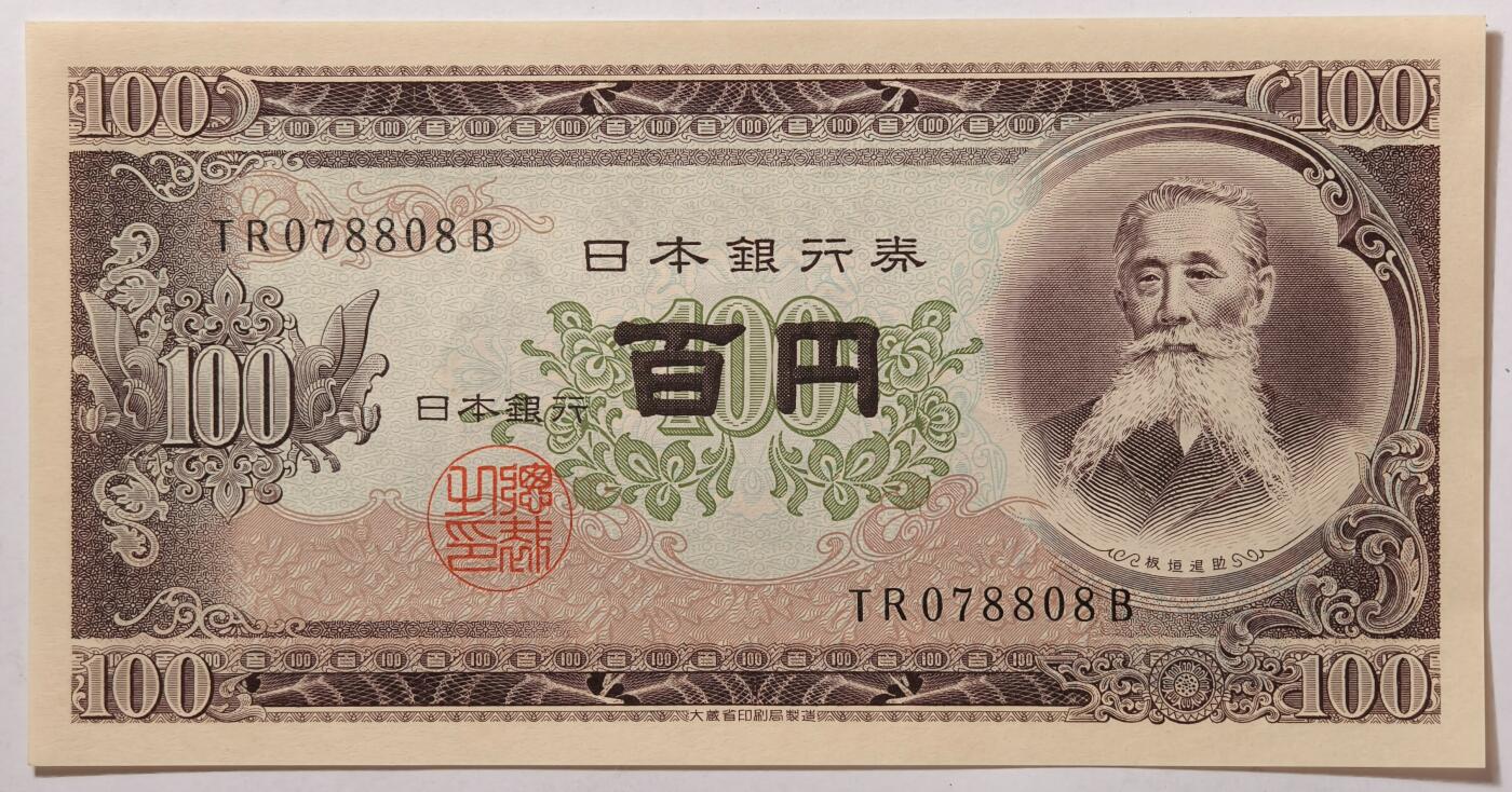 紫瑗钱币——第353期拍卖——纸币场 日本 1953年 B号券 板恒退助 100円 UNC（P-90b）