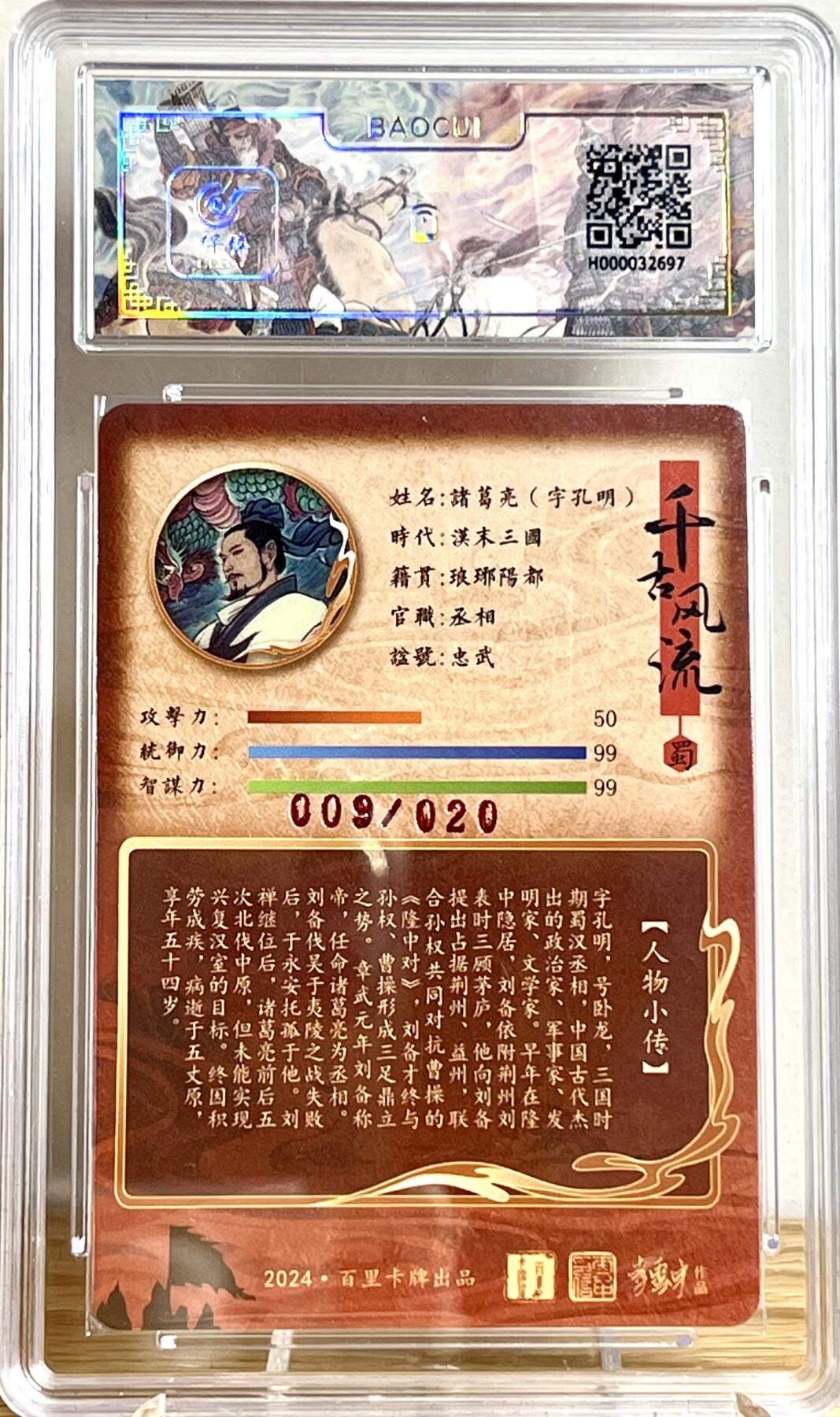 白泽拍卖卡牌专场第2期 2024 百里卡牌 千古风流 诸葛亮 李云中亲签 009/020 冷烫粗闪 保粹评级 爆金10分 特标