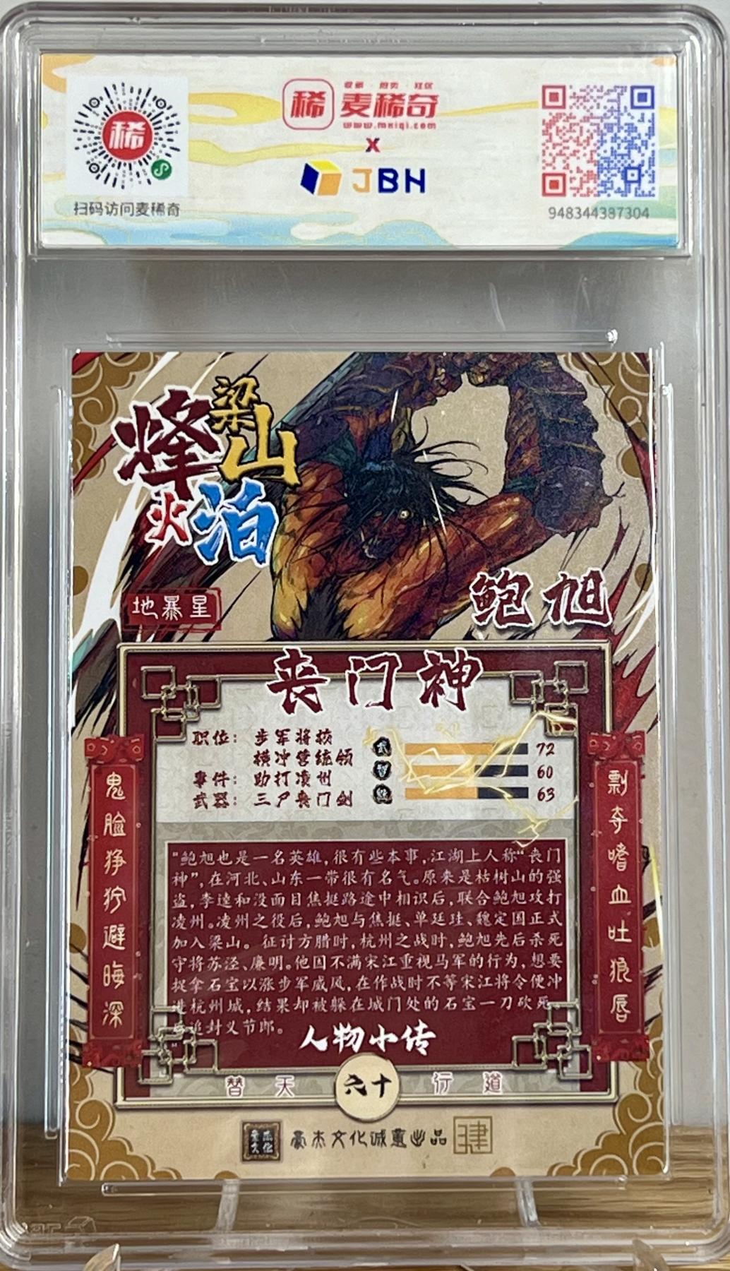 白泽拍卖卡牌专场第2期 2023 豪杰文化 烽火梁山泊 丧门神鲍旭 刘知智亲签 粗闪 JBH评级 10分 10AUTO