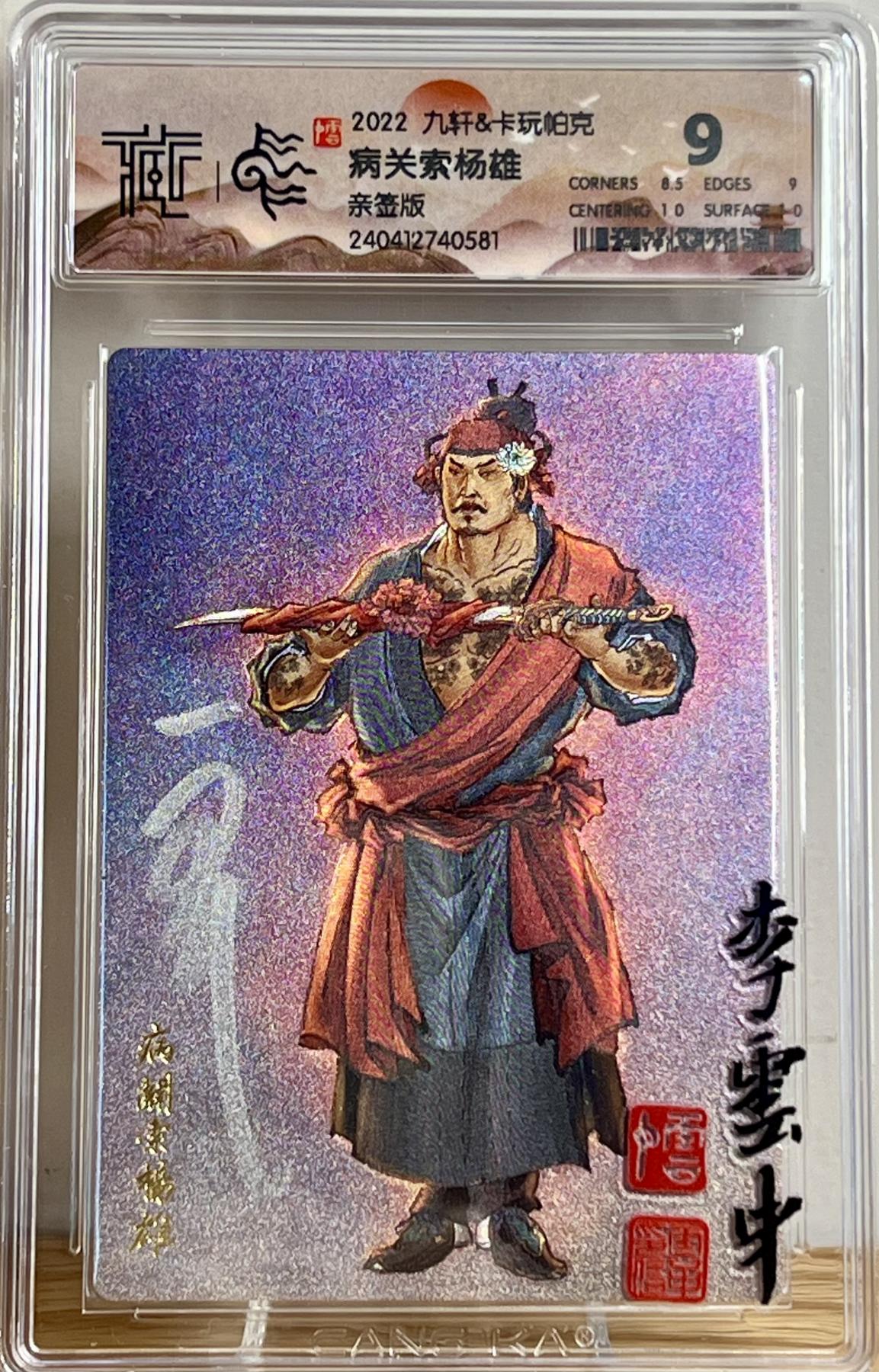 白泽拍卖卡牌专场第2期 2022 九轩文化 水泊梁山 病关索杨雄 李云中亲签 粗闪 CCG评级 9分 特标