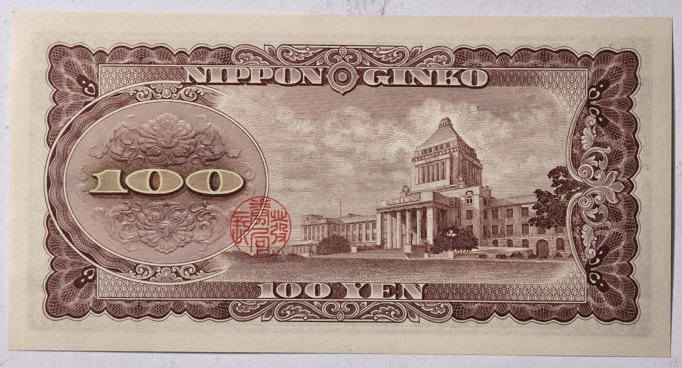 紫瑗钱币——第353期拍卖——纸币场 日本 1953年 B号券 板恒退助 100円 UNC（P-90b）