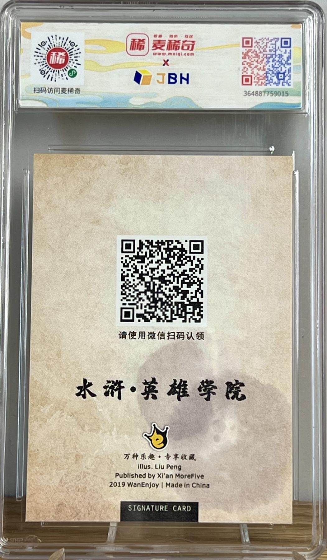白泽拍卖卡牌专场第2期 2019 万享 水浒学院 废土重生 废寝忘食行者武松 刘鹏亲签 IBH评级 10分 特标