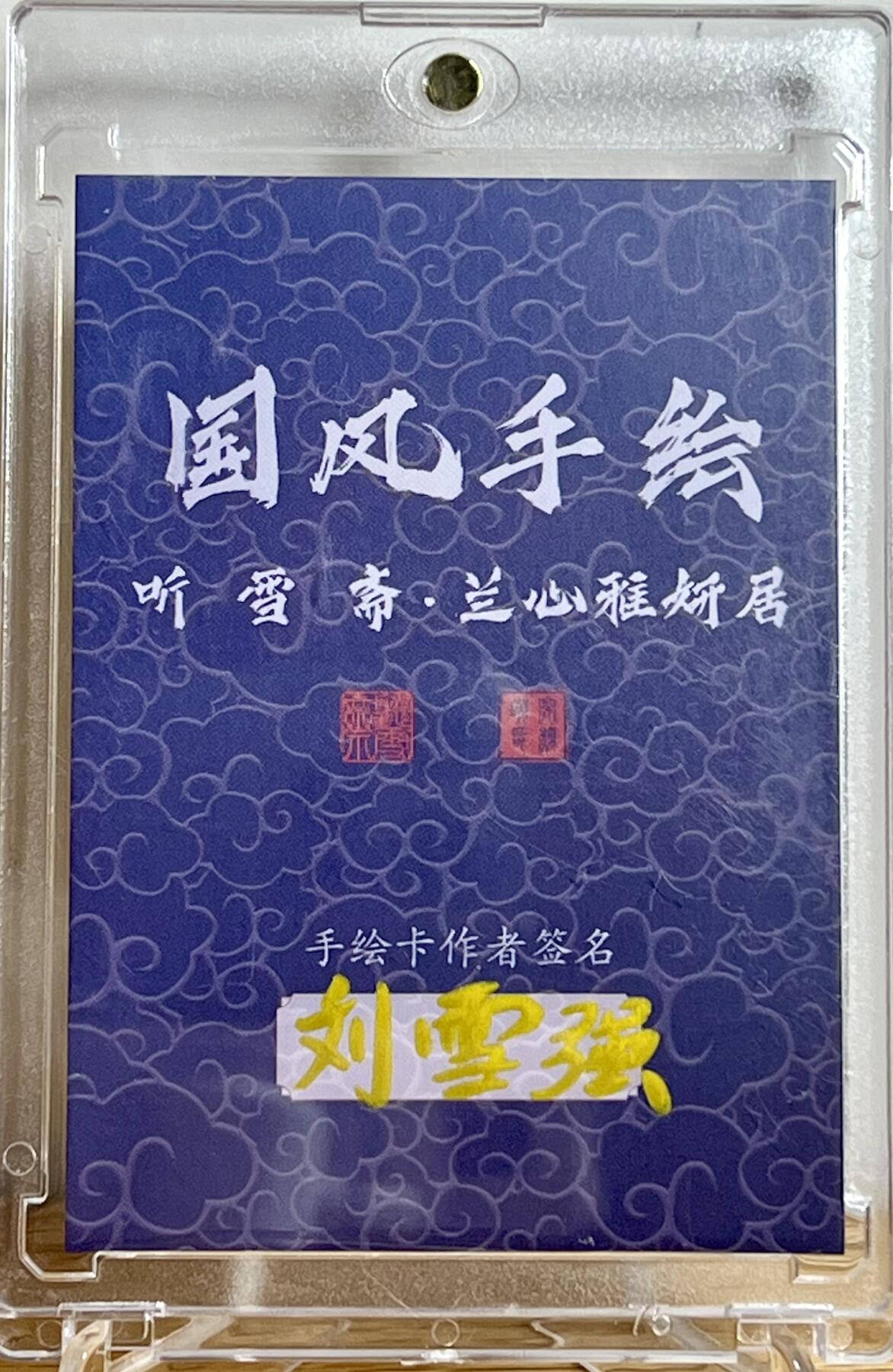 白泽拍卖卡牌专场第2期 2024 刘雪强手绘卡 悟空 国风手绘卡背 刘雪强亲签 卡砖封装