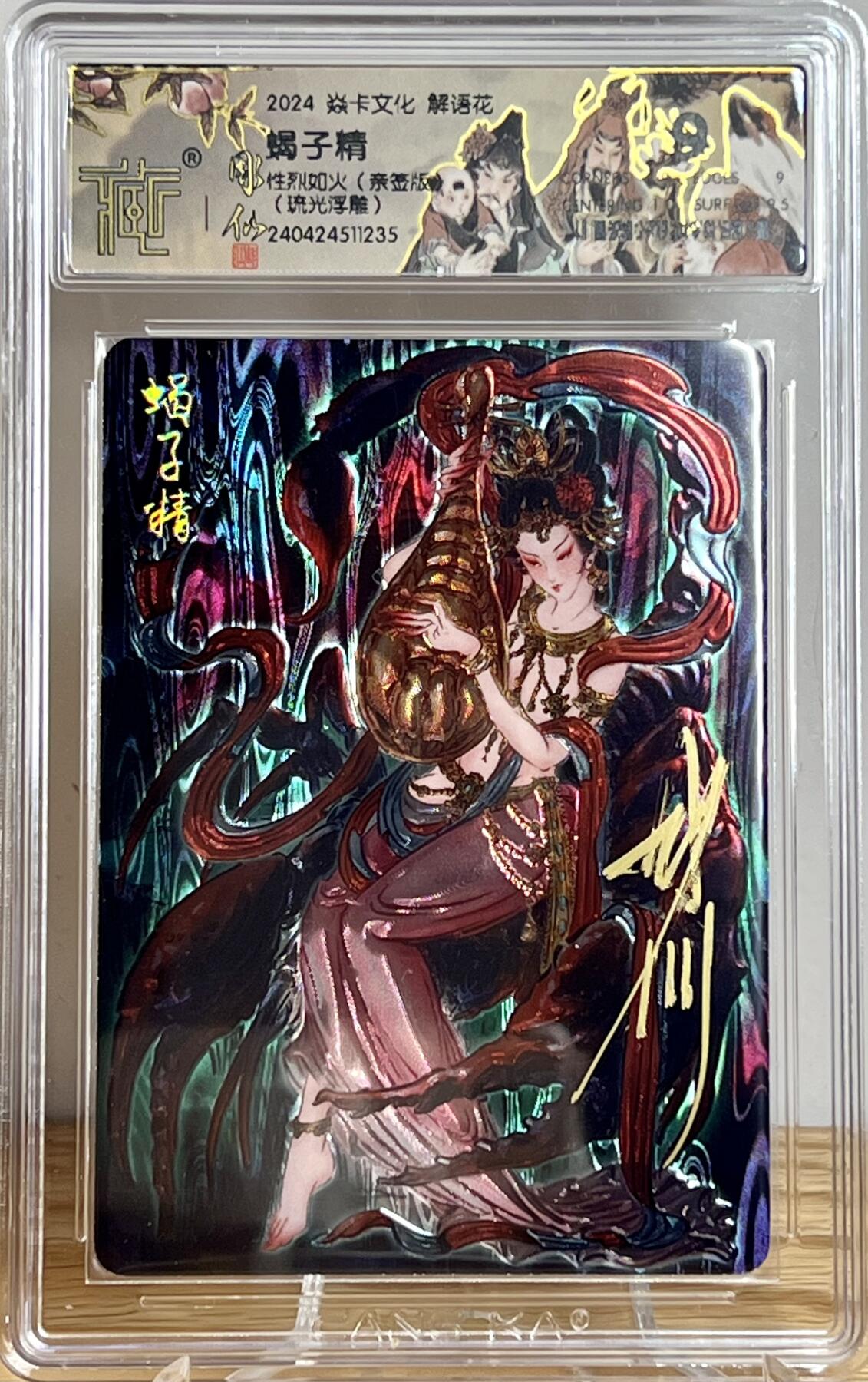 白泽拍卖卡牌专场第2期 2024 焱卡文化 燎原水浒特卡 解语花蝎子精 彫仙亲签 光雕 CCG评级 9分 特标