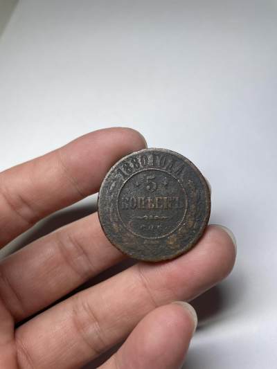 2024年集古藏今外币拍卖第七期-第6场—（总第66拍） - 1880年沙俄5戈比铜币
