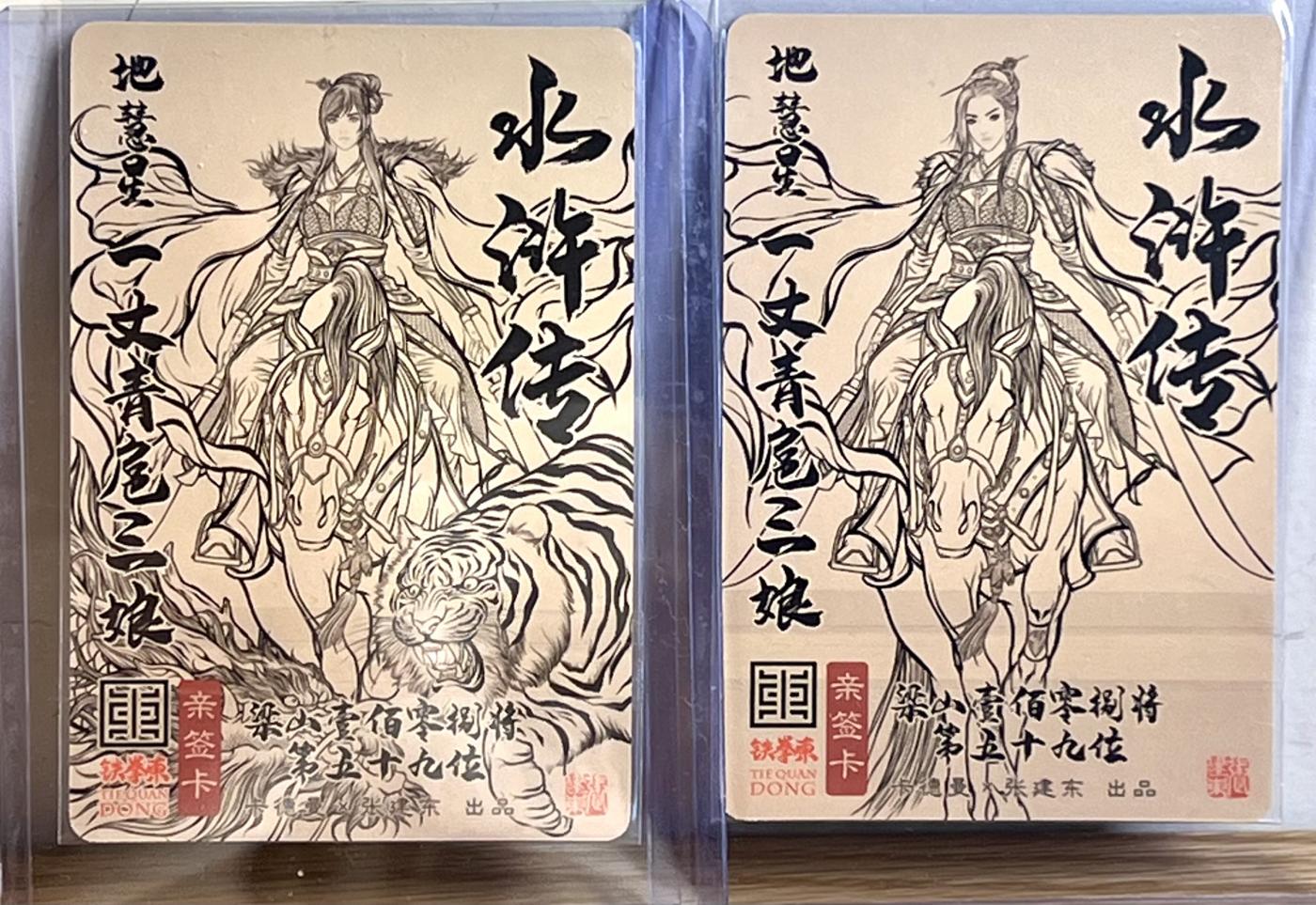 白泽拍卖卡牌专场第2期 2024 卡德曼 张建东水浒特卡 一丈青扈三娘AB版粗闪两张 张建东亲签 卡夹封装
