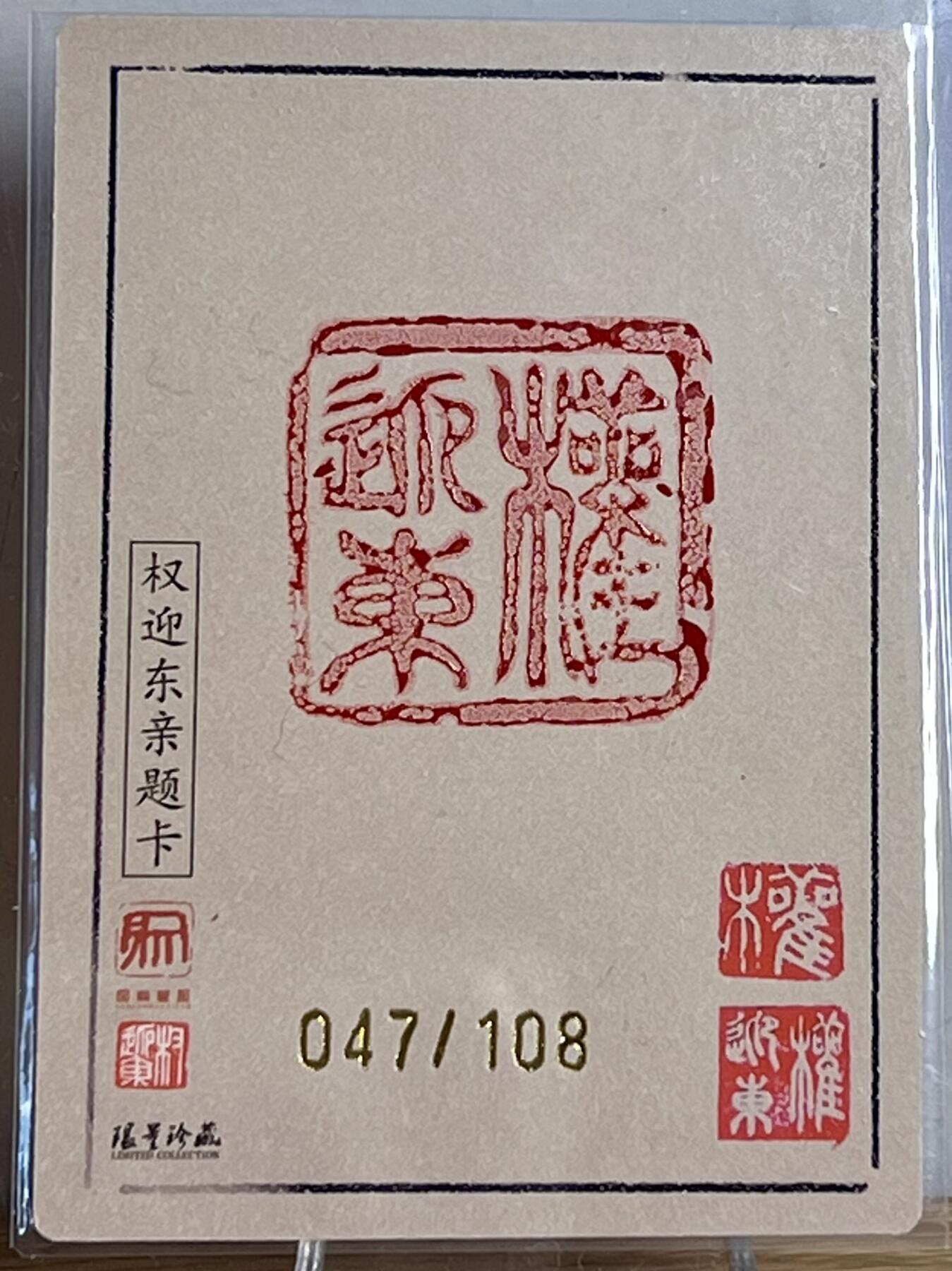 白泽拍卖卡牌专场第2期 2023 昆仑万象 紫衣扈三娘 047/108 权迎东亲签 粗闪 卡夹封装