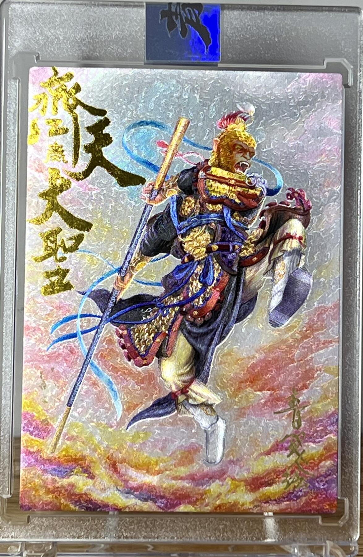 白泽拍卖卡牌专场第2期 2023 青笺绘水浒 特卡齐天大圣 编号：0090 青笺绘主创，啸林山人双签 粗闪 卡砖封装