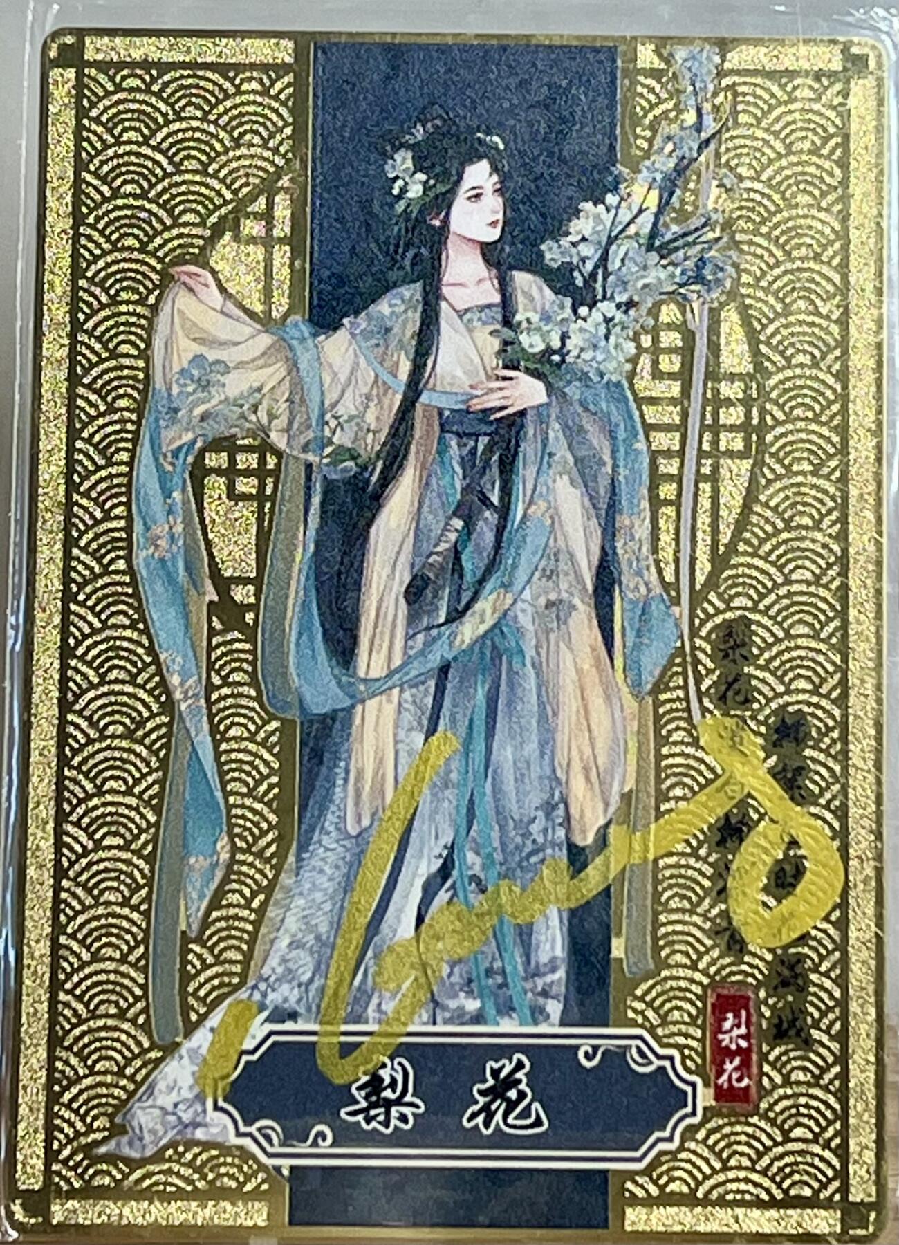 白泽拍卖卡牌专场第2期 2023 黎明动漫卡牌 十二花神金属卡梨花 小园春时亲签 卡夹封装