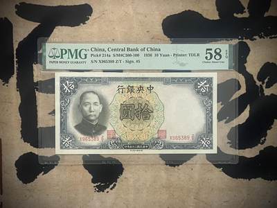 「乾奕」PMG民国纸币公博古钱币专拍第三百一十五期，全场包邮 - 【乾奕收藏】出民国25年1936年中央银行德纳罗拾圆，美国PMG58E，号码全程无47