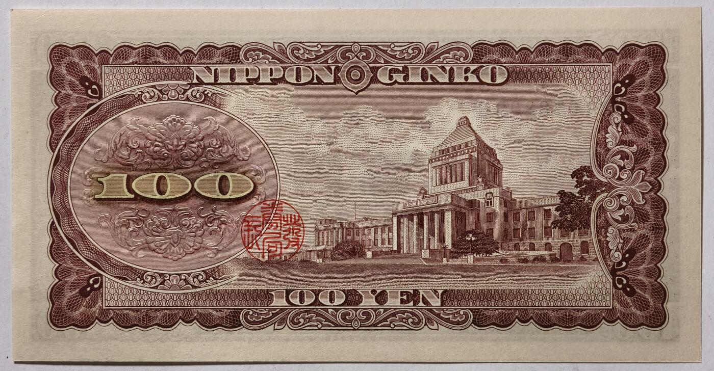 紫瑗钱币——第353期拍卖——纸币场 日本 1953年 B号券 板恒退助 100円 UNC（P-90b）