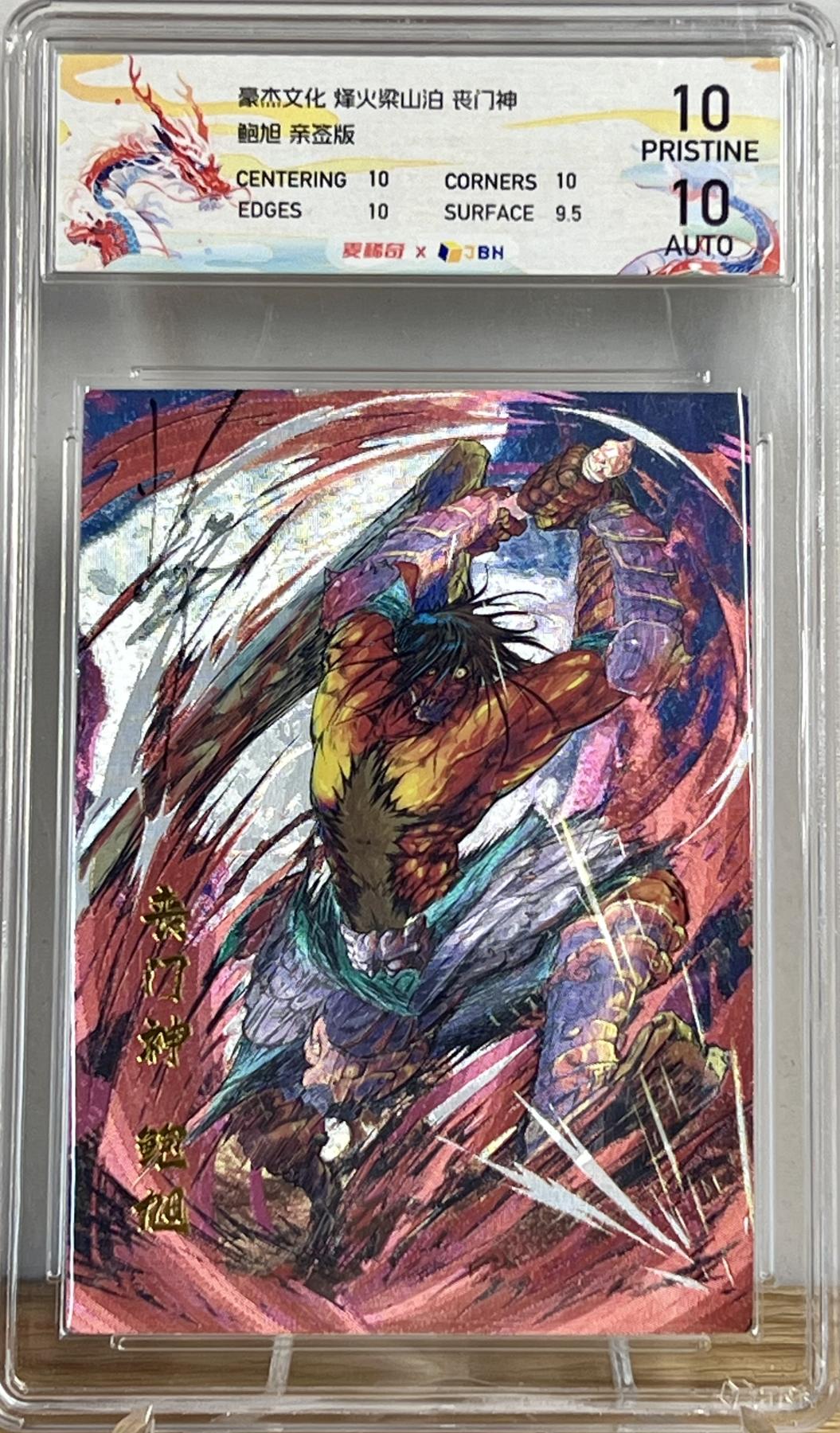 白泽拍卖卡牌专场第2期 2023 豪杰文化 烽火梁山泊 丧门神鲍旭 刘知智亲签 粗闪 JBH评级 10分 10AUTO