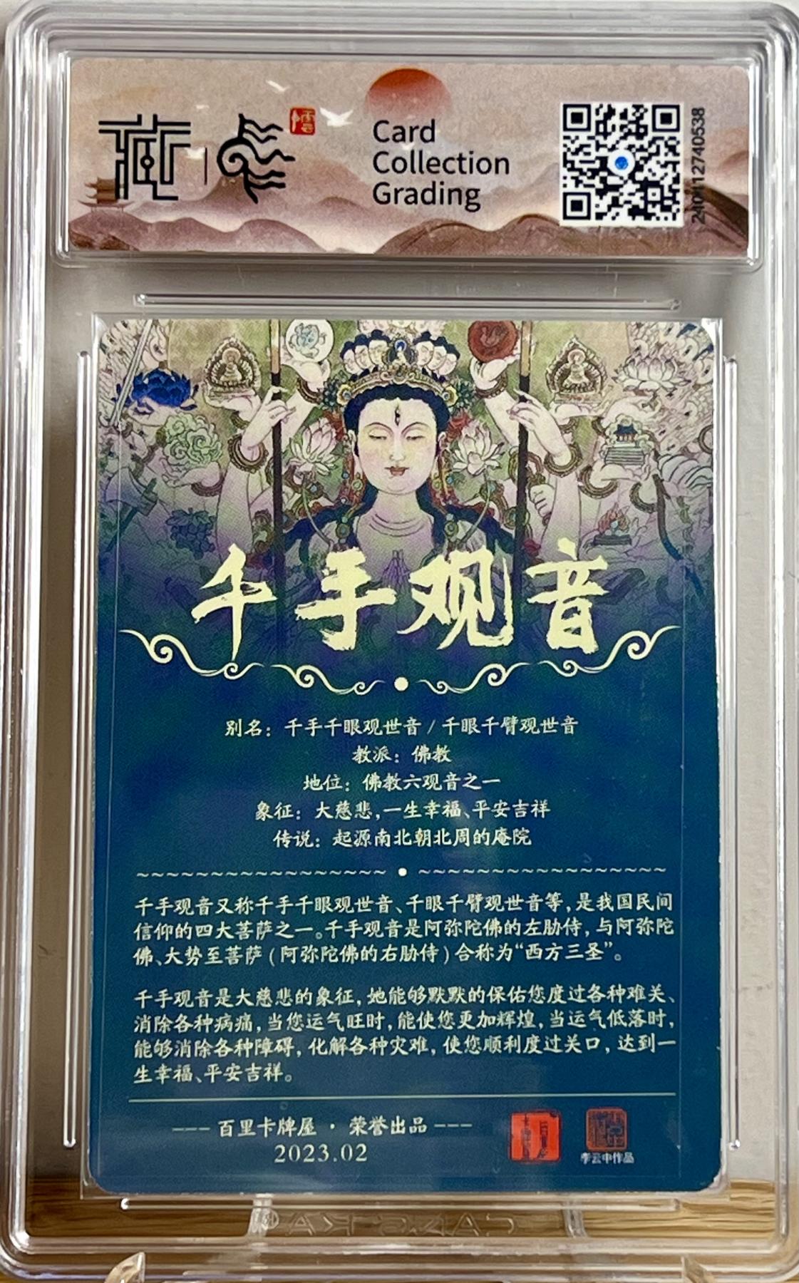 白泽拍卖卡牌专场第2期 2023 百里卡牌 魔神水浒 千手观音 李云中亲签 粗闪 CCG评级 9分 特标