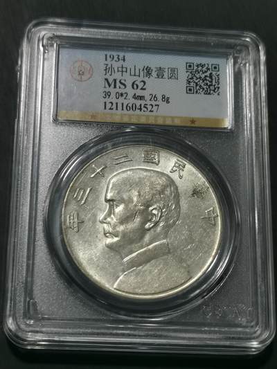 天下钱庄国内外钱币全场保真欢迎参拍 - 公博评级MS62船洋
