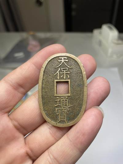 2024年集古藏今外币拍卖第七期-第7场—（总第67拍）为庆祝粉丝即将破百，精选小部分拍品 - 黄亮天保通宝当百