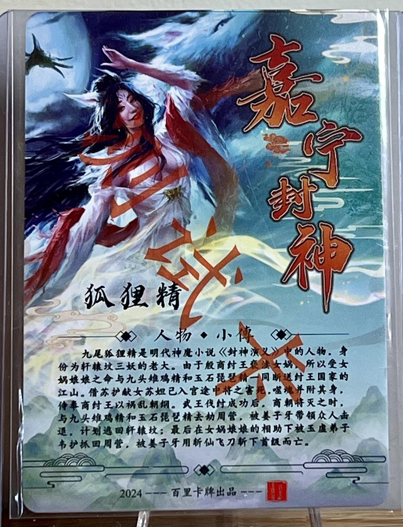 白泽拍卖卡牌专场第2期 2024 百里卡牌 嘉宁封神 狐狸精测试卡 鞠佳宁亲签 粗闪 卡夹封装