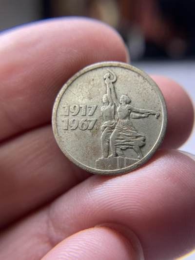 2024年集古藏今外币拍卖第七期-第6场—（总第66拍） - 1967年苏联15戈币纪念币