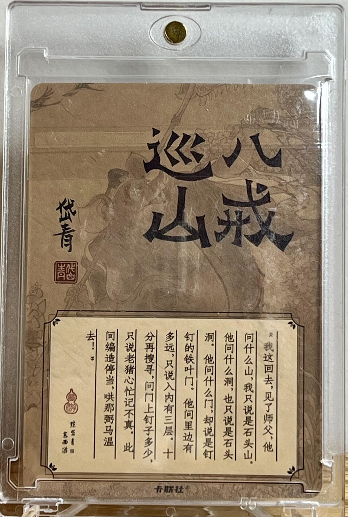 白泽拍卖卡牌专场第2期 2023 卡联社 陈岱青画西游 八戒巡山特卡 陈岱青亲签 粗闪 卡砖封装