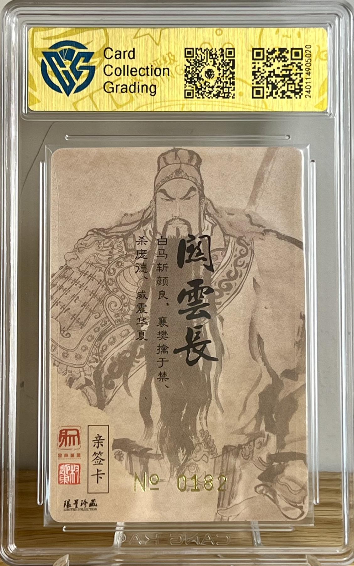 白泽拍卖卡牌专场第2期 2022 昆仑万象 义薄云天 编号：0182 权迎东亲签钤印 粗闪 CCG评级 10分