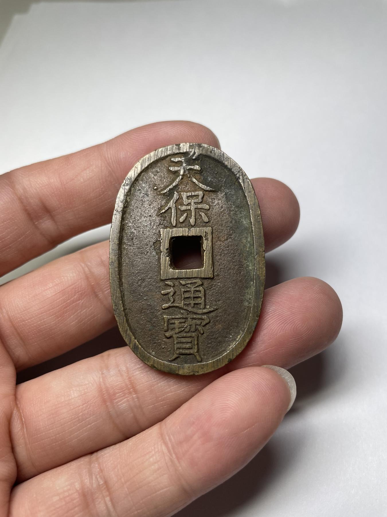 2024年集古藏今外币拍卖第七期-第6场—（总第66拍） 天保通宝当百