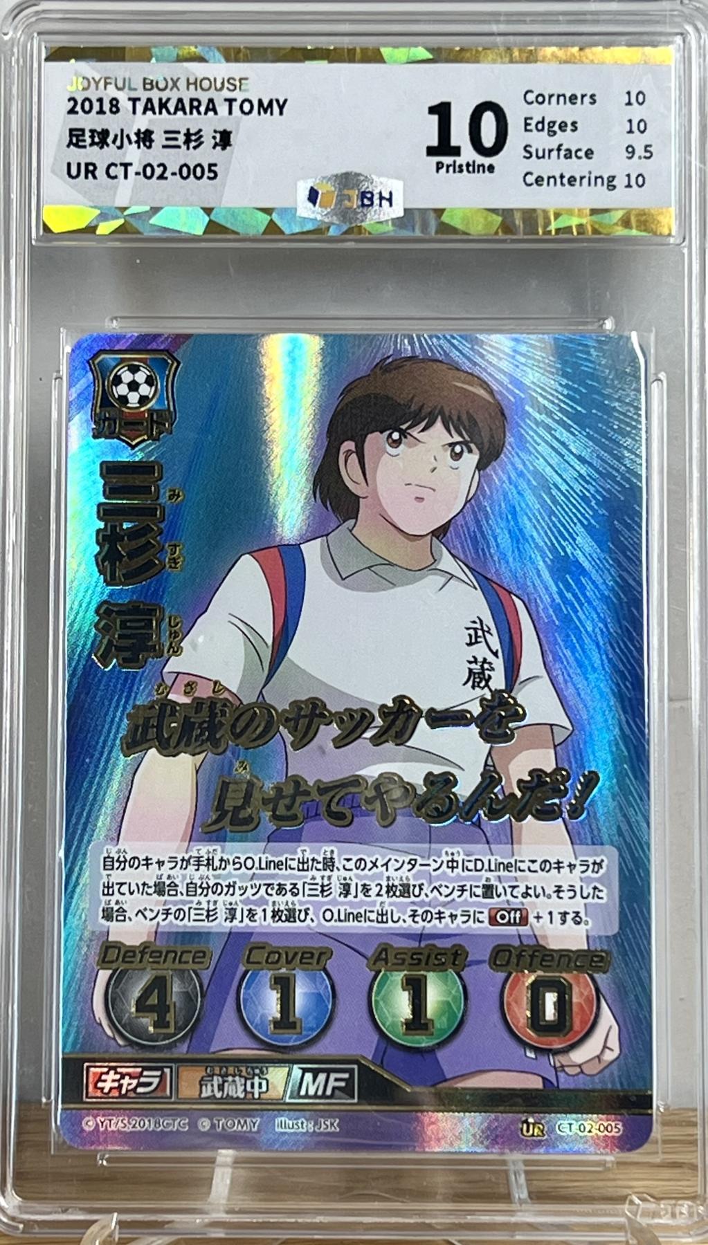 白泽拍卖卡牌专场第2期 2018 TAKARA TOMY 足球小将 三杉淳 CT-02-005 JBH评级 10分