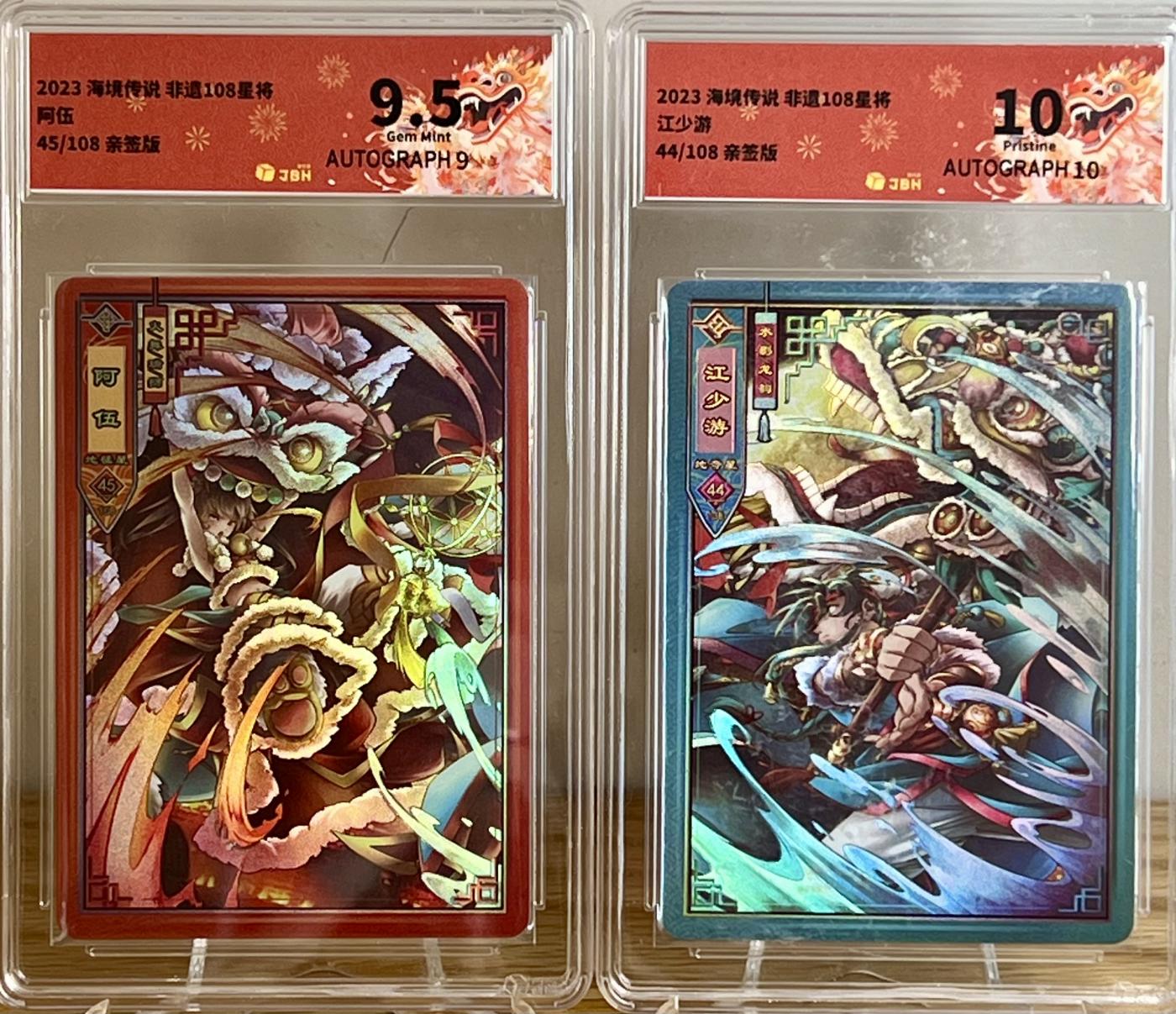白泽拍卖卡牌专场第2期 2023 海境传说 非遗108星将 江少游 44/108 阿伍 45/108 心月狐亲签 彩闪 JBH评级 10分 10AUTO，9.5分 9AUTO