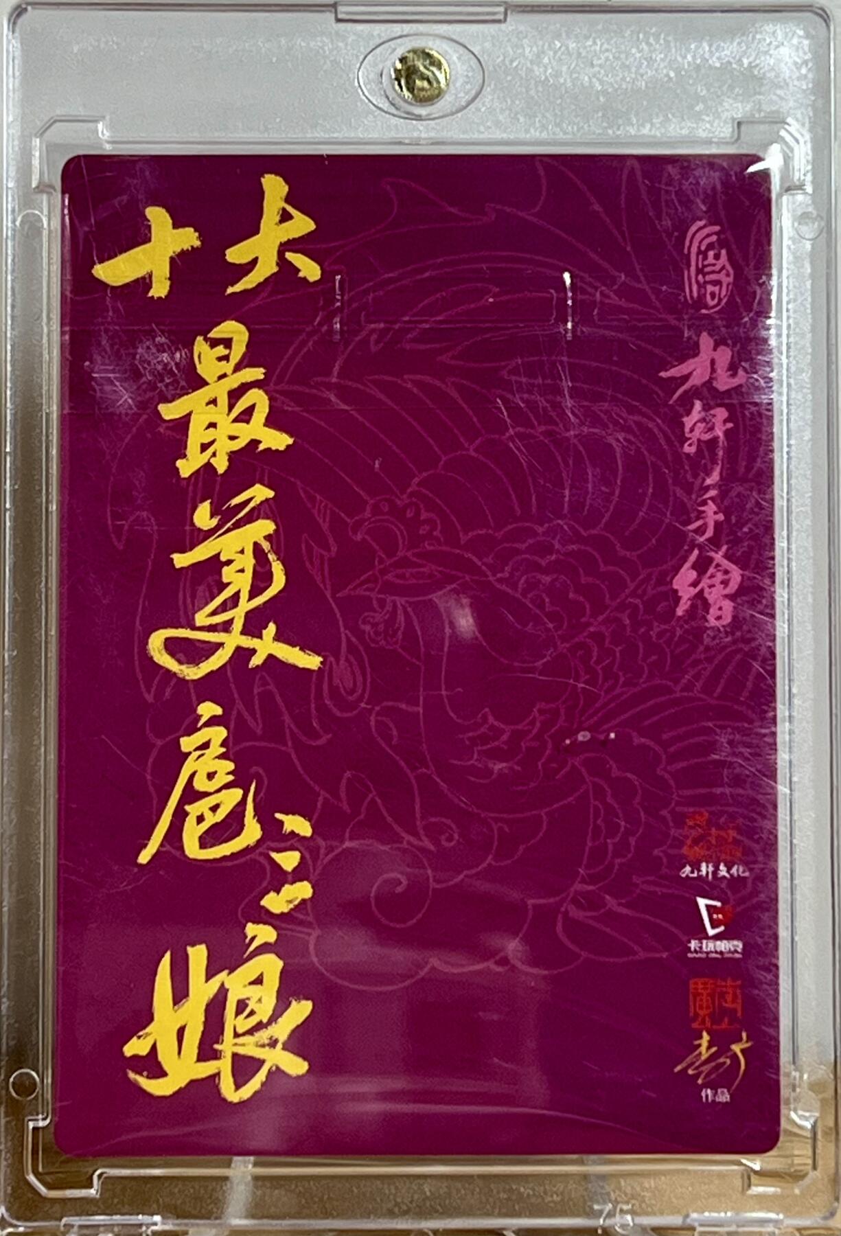白泽拍卖卡牌专场第2期 2024 九轩文化 十大最美三娘 李广亲签 凤纹卡背 粗闪 卡砖封装