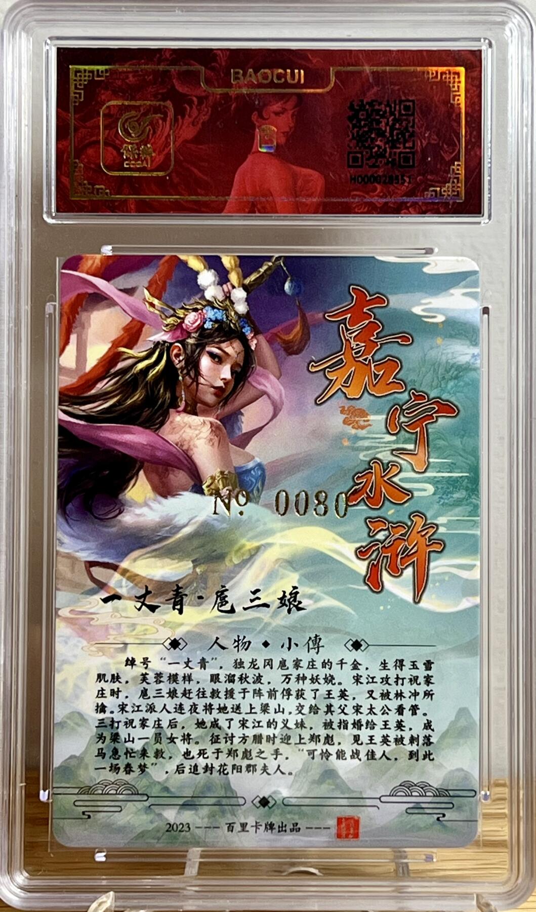 白泽拍卖卡牌专场第2期 2024 百里卡牌 嘉宁水浒 一丈青扈三娘 编号：0080 鞠嘉宁亲签 冷烫粗闪 保粹评级 封装 特标