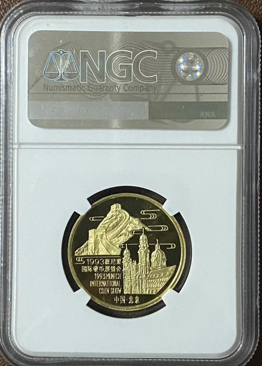 紫瑗钱币——第350期拍卖 中国 1993年 1/2盎司 慕尼黑金章 NGC PF69UC（含纯金1/2盎司）