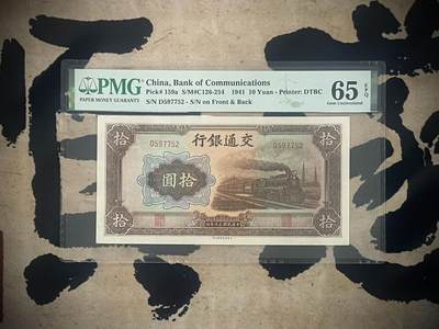 「乾奕」PMG民国纸币公博古钱币专拍第三百一十五期，全场包邮 - 【乾奕收藏】出民国30年1941年交通银行拾圆，美国PMG65E