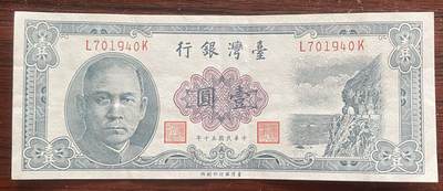 2024年兔爷钱庄第十期非全新纸币拍卖 - 湾湾银行1961年10元纸币