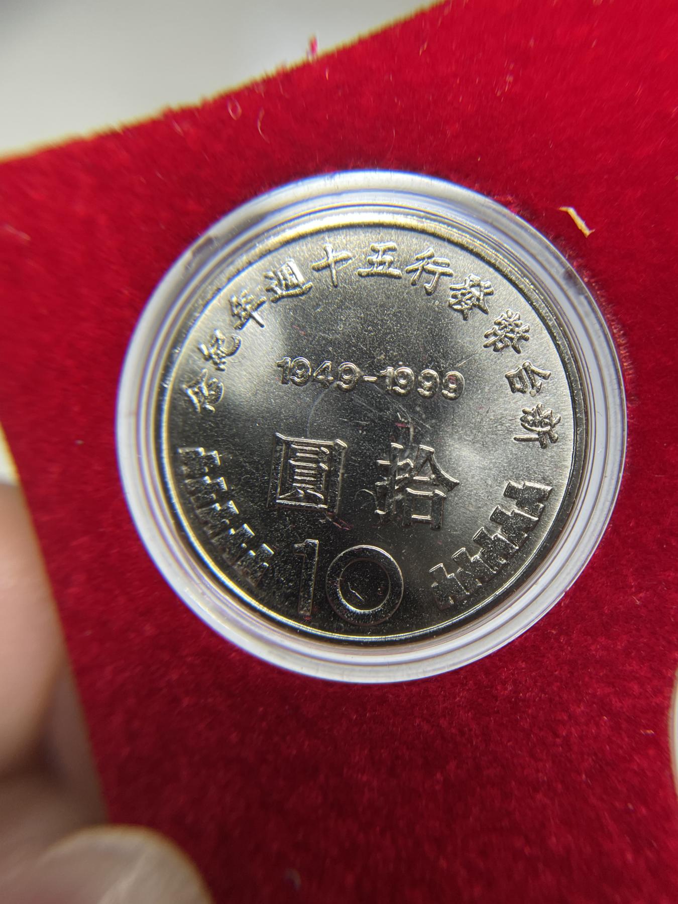 2024年集古藏今外币拍卖第七期-第7场—（总第67拍）为庆祝粉丝即将破百，精选小部分拍品 民国84年-90年纪念币