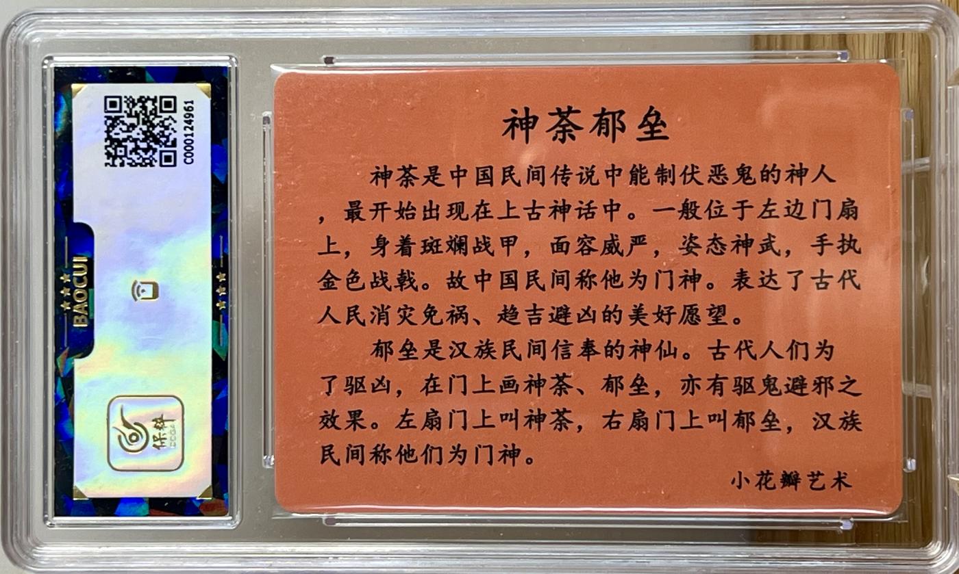 白泽拍卖卡牌专场第2期 2022 小花瓣艺术文创 民间吉神 神荼郁垒 老肥羊 小安双签 粗闪 保粹评级 9分 10AUTO