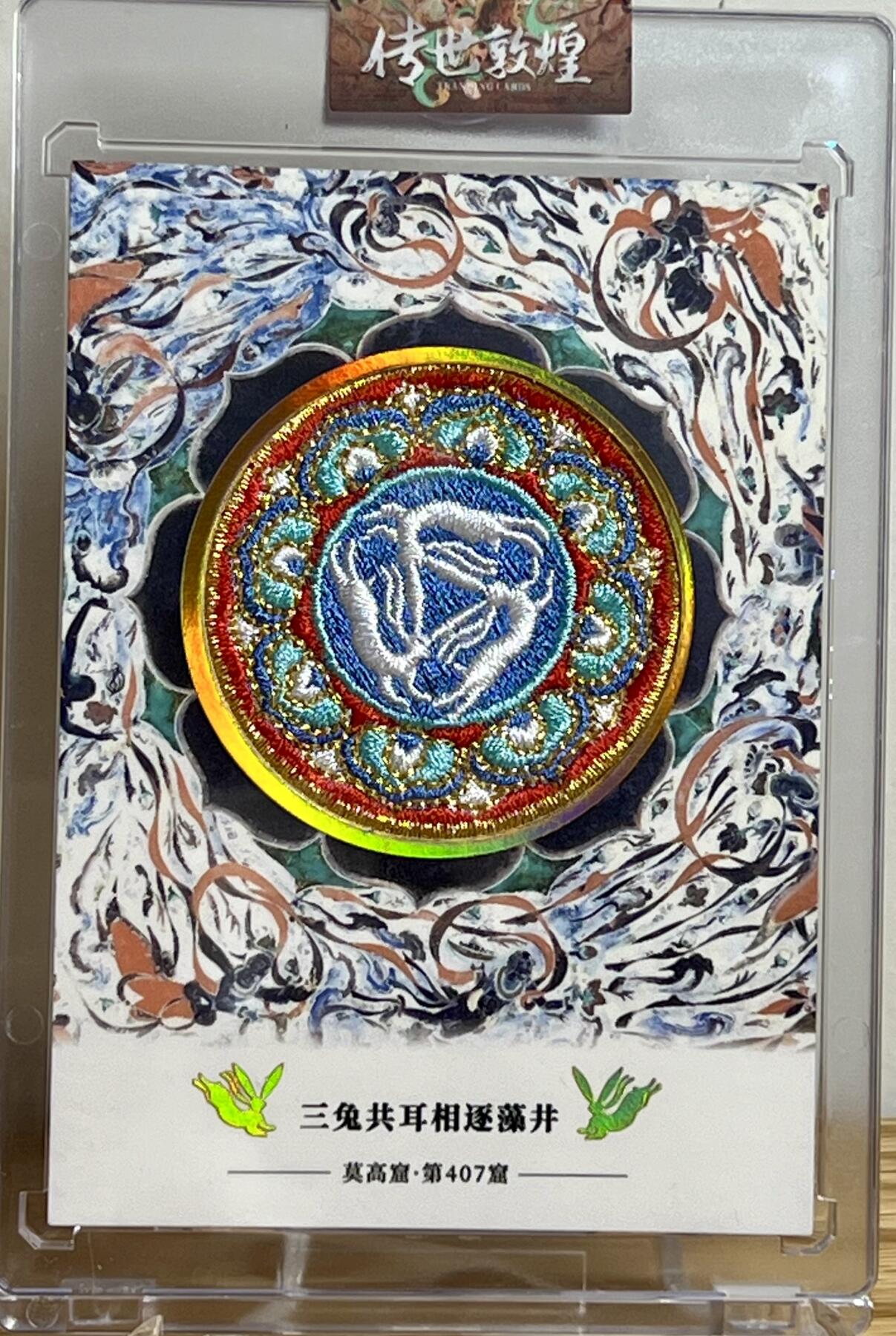 白泽拍卖卡牌专场第2期 2022 传世敦煌第一弹刺绣卡 407窟三兔共耳 编号：0602 官封卡砖