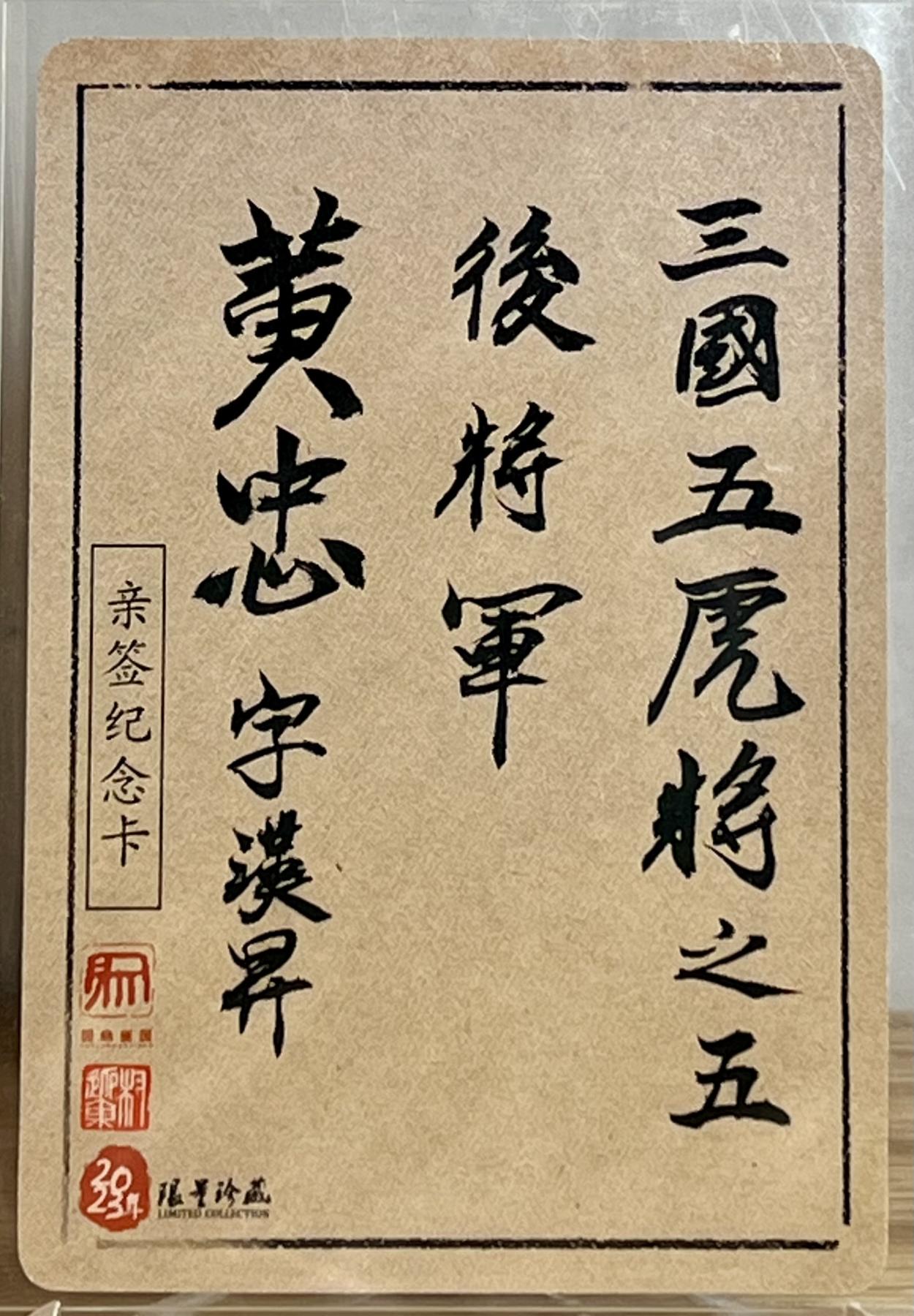 白泽拍卖卡牌专场第2期 2023 昆仑万象 三国英雄谱 水墨黄忠 权迎东钤印亲签 粗闪 卡夹封装
