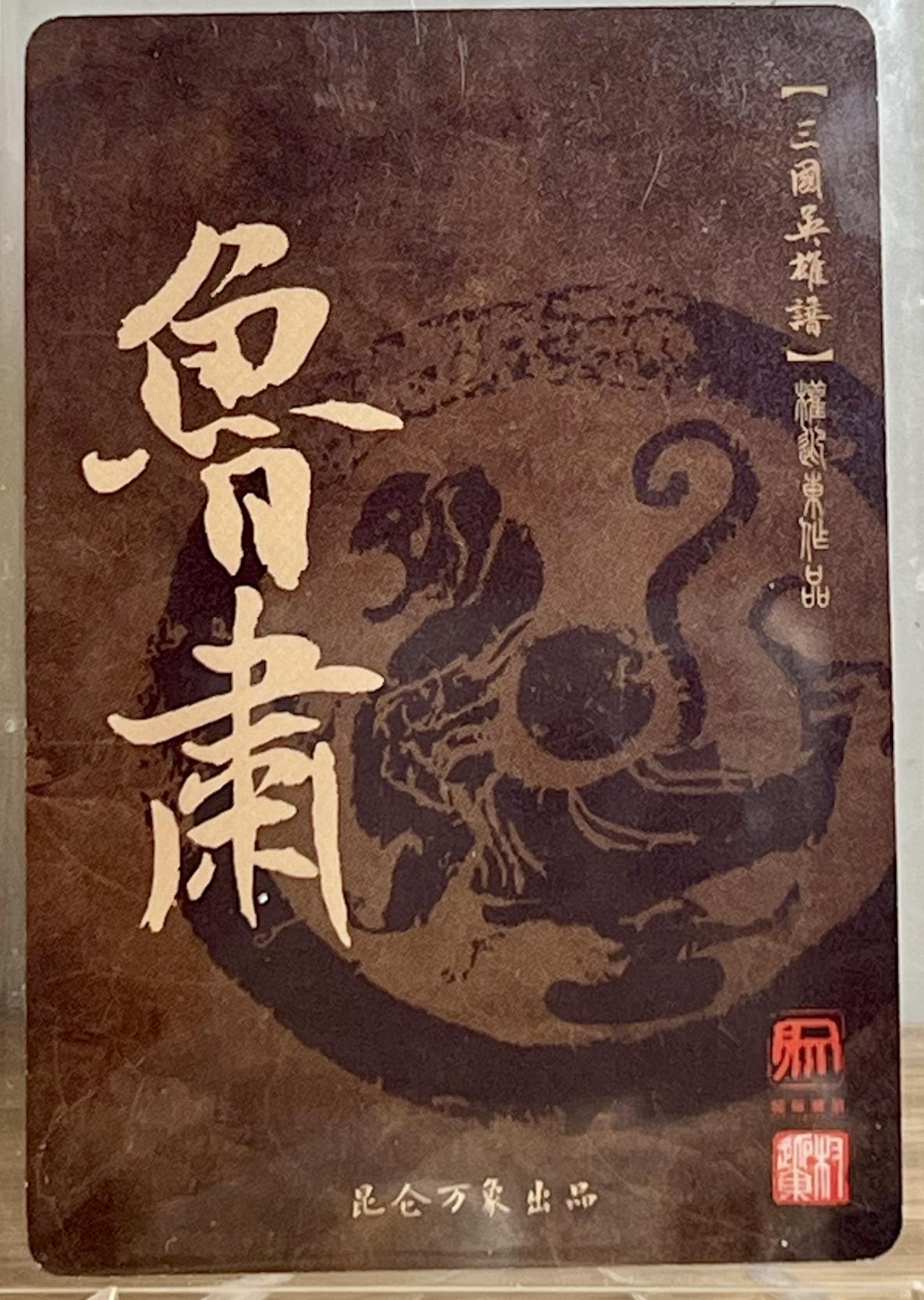 白泽拍卖卡牌专场第2期 2023 昆仑万象 三国英雄谱 鲁肃 权迎东题字：昆仑万象权 卡夹封装