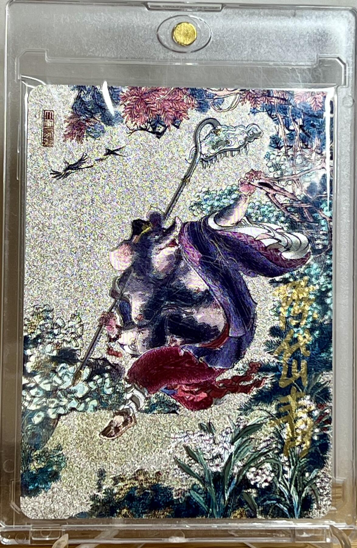 白泽拍卖卡牌专场第2期 2023 卡联社 陈岱青画西游 八戒巡山特卡 陈岱青亲签 粗闪 卡砖封装