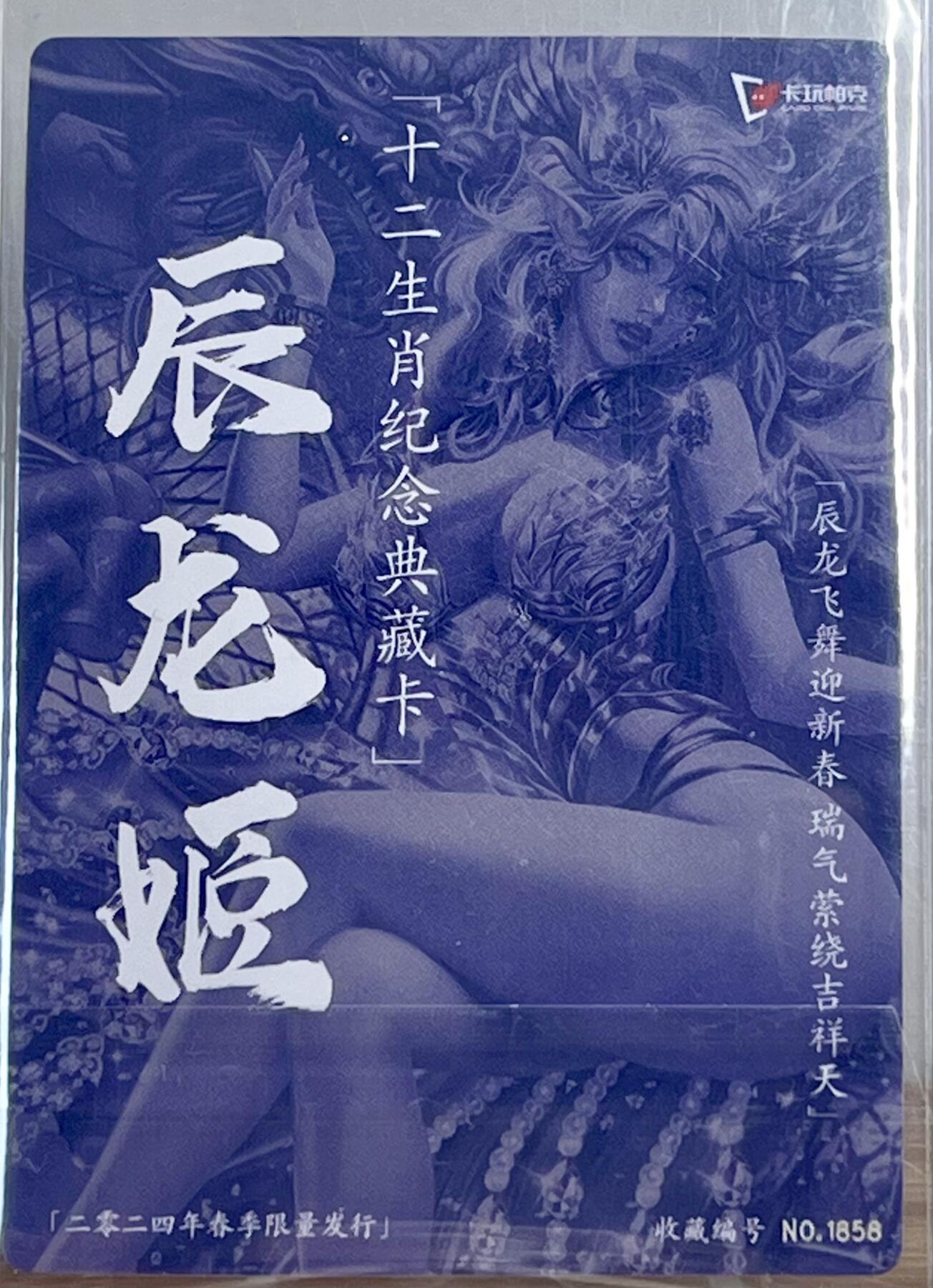 白泽拍卖卡牌专场第2期 2024 卡玩帕克 十二生肖纪念典藏卡 辰龙姬 编号：1858 粗闪 卡夹封装