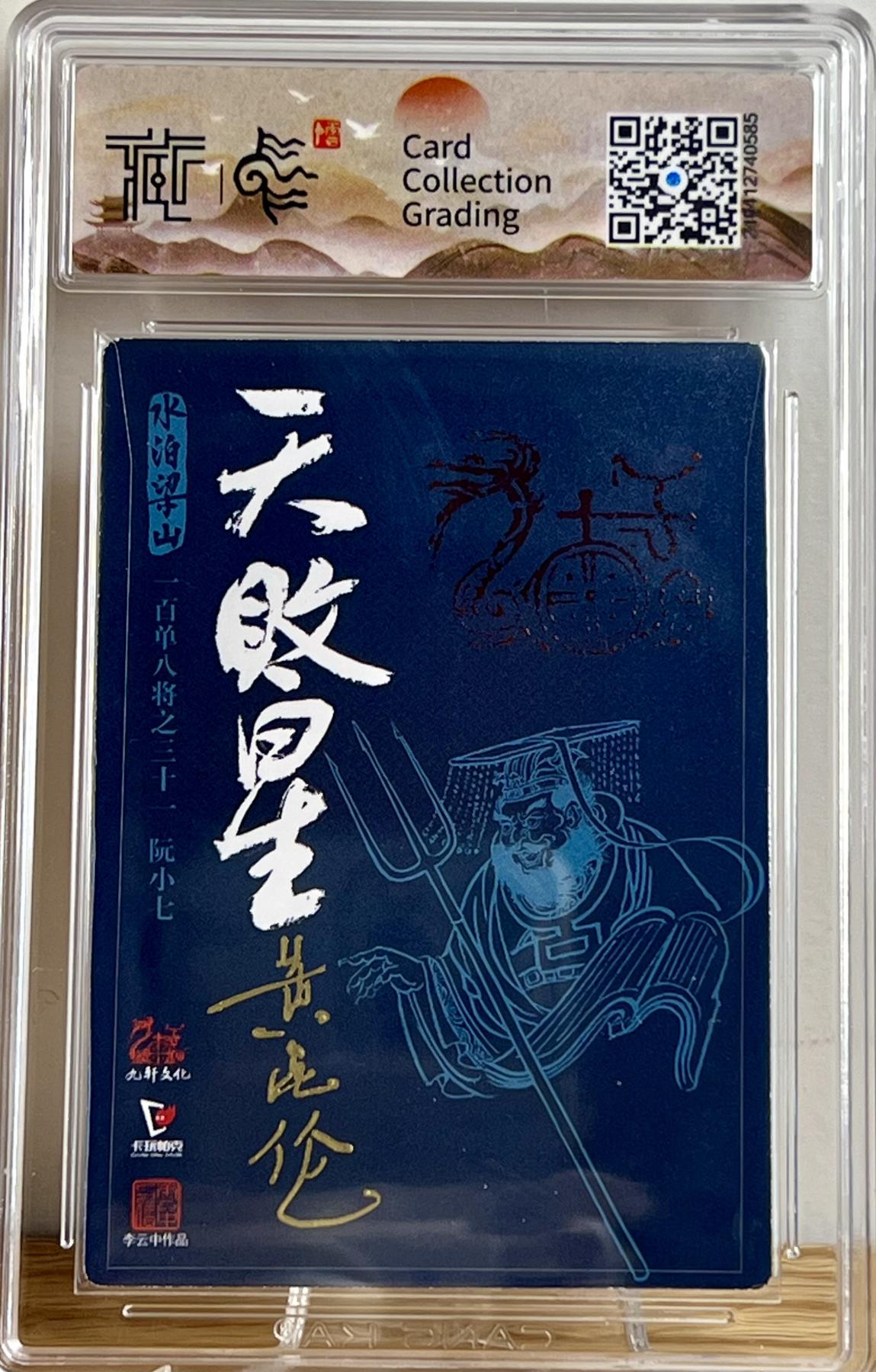 白泽拍卖卡牌专场第2期 2022 九轩文化 水泊梁山 活阎罗阮小七 李云中，璇哥，黄昆仑三签 粗闪 CCG评级 9分 特标