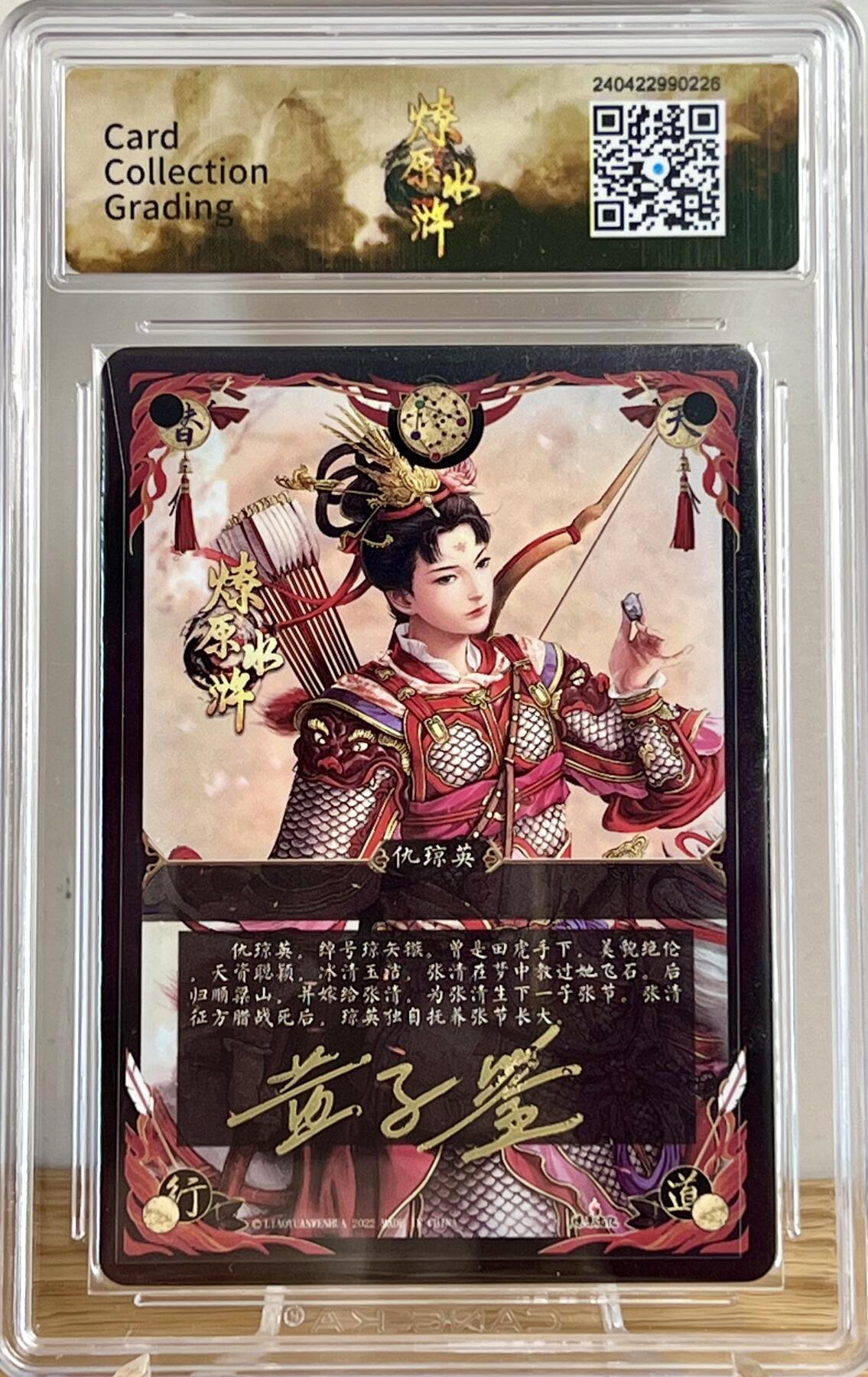 白泽拍卖卡牌专场第2期 2022 焱卡文化 燎原水浒 琼矢簇 仇琼英 黄子鉴评级 冷烫粗闪 CCG评级 10分 特标