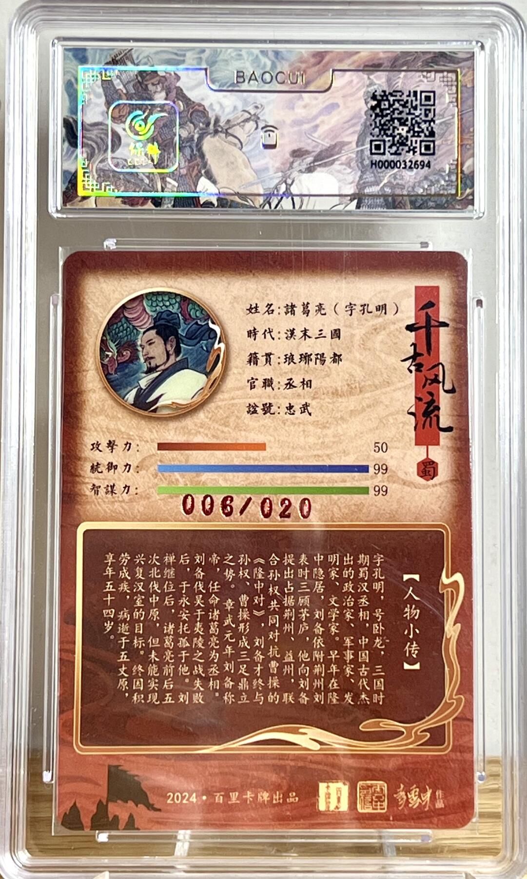 白泽拍卖卡牌专场第2期 2024 百里卡牌 千古风流 诸葛亮 李云中亲签 006/020 冷烫粗闪 保粹评级 爆金10分 特标
