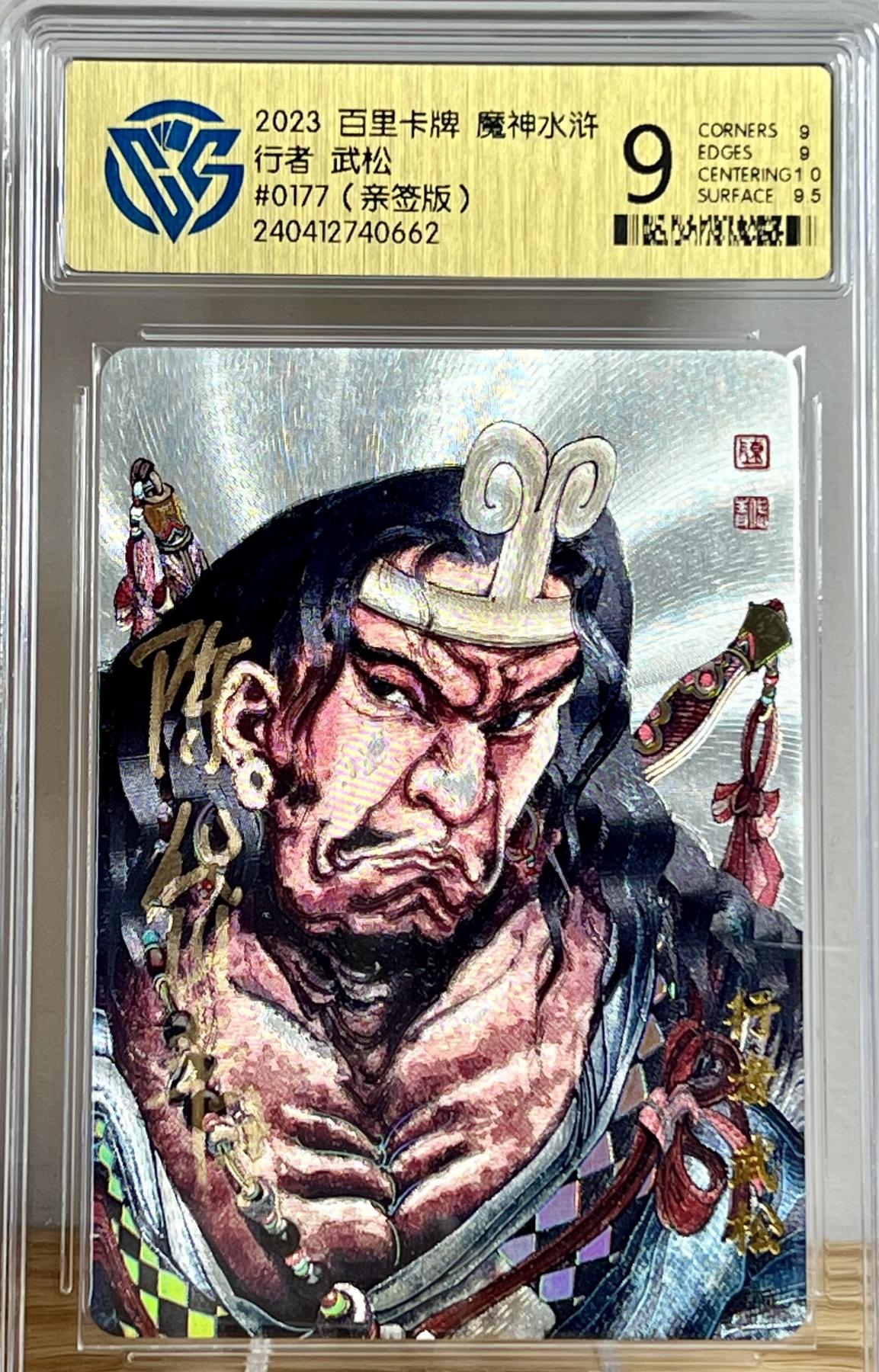 白泽拍卖卡牌专场第2期 2023 百里卡牌 魔神水浒 武松 编号：0177 陈岱青亲签 粗闪 CCG评级 9分