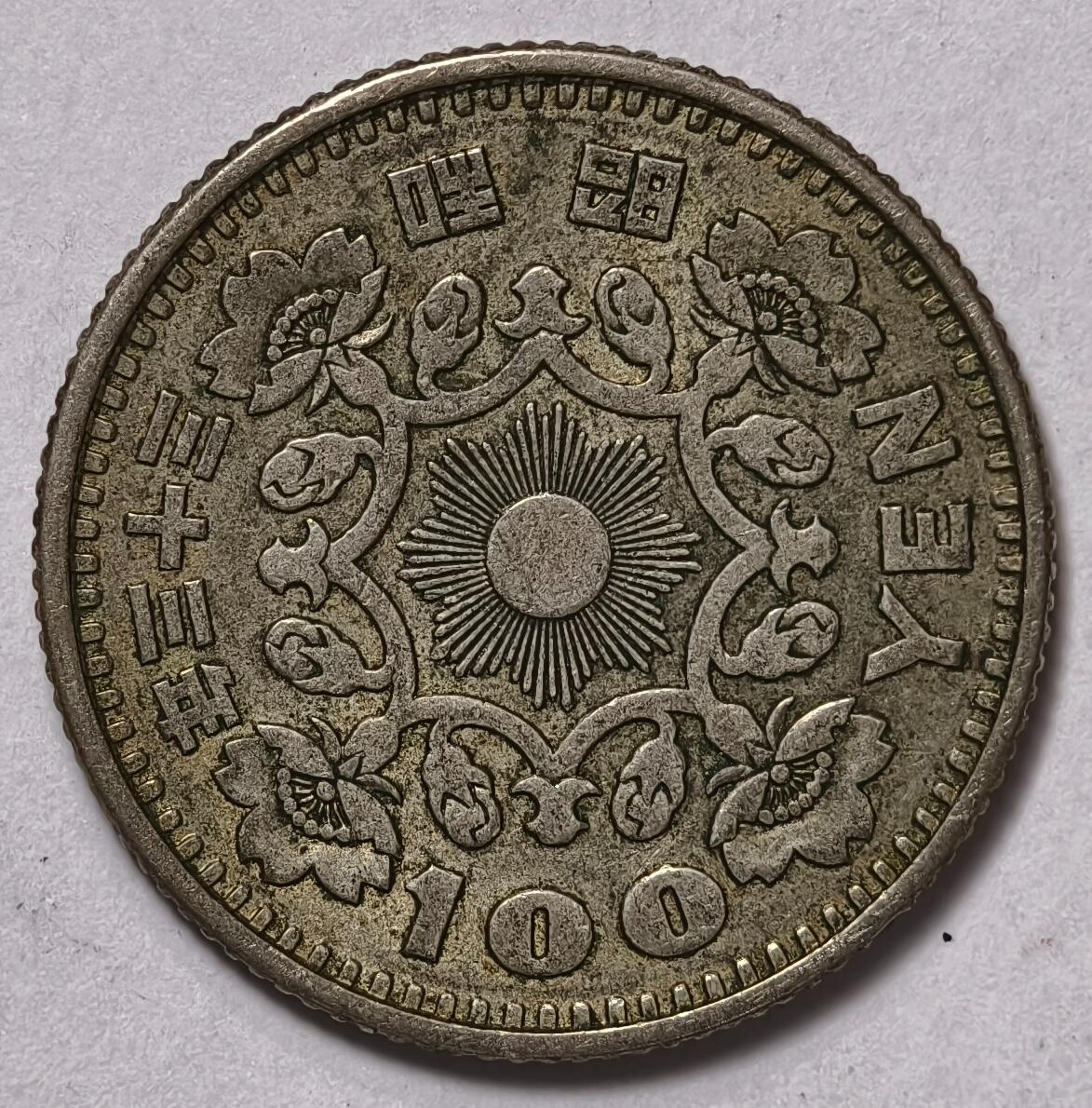 紫瑗钱币——第372期拍卖 日本 1958年 昭和33年 丹凤 100円 4.8克 0.6银