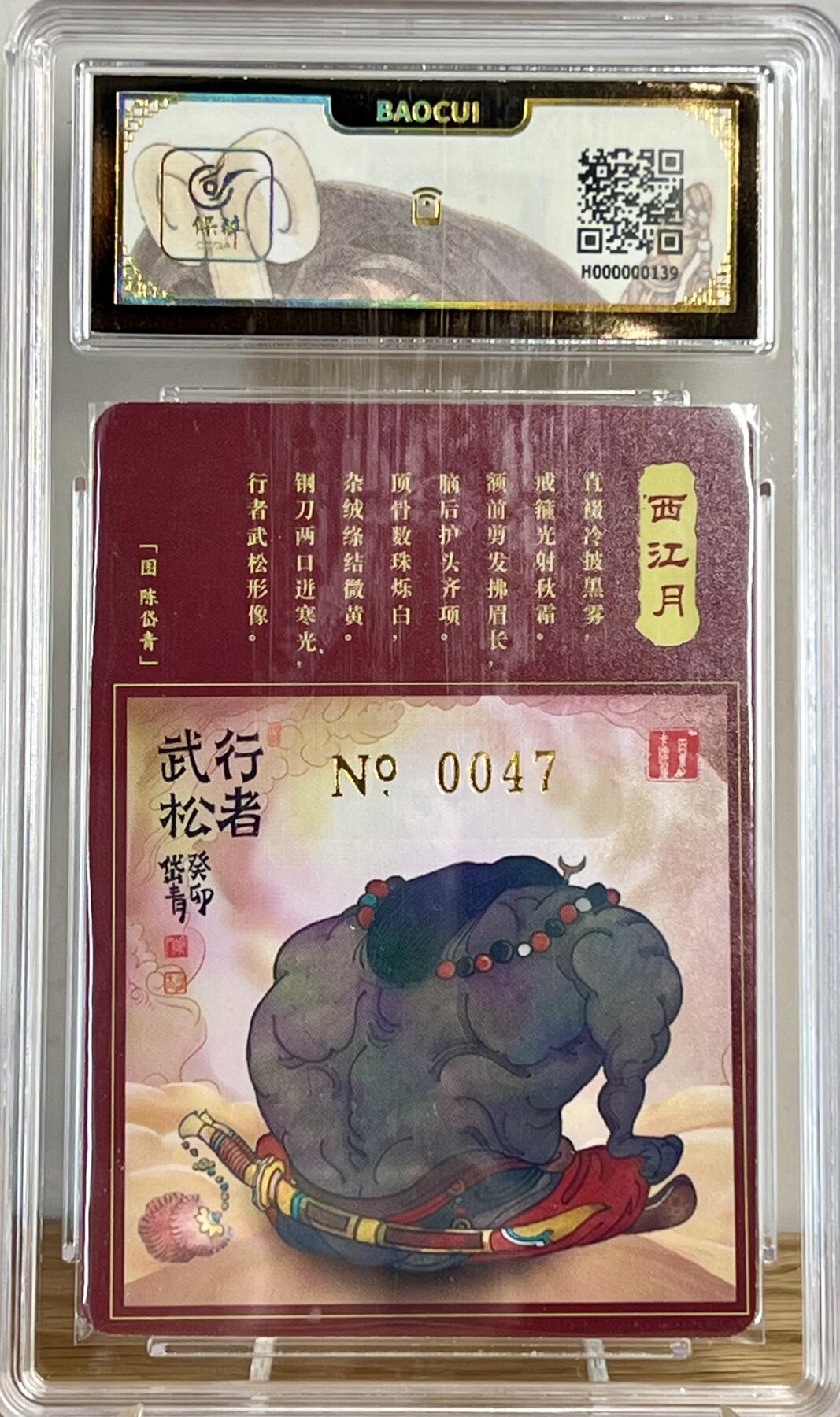 白泽拍卖卡牌专场第2期 2023 百里卡牌 魔神水浒 武松 编号：0047 陈岱青亲签 粗闪 保粹评级封装