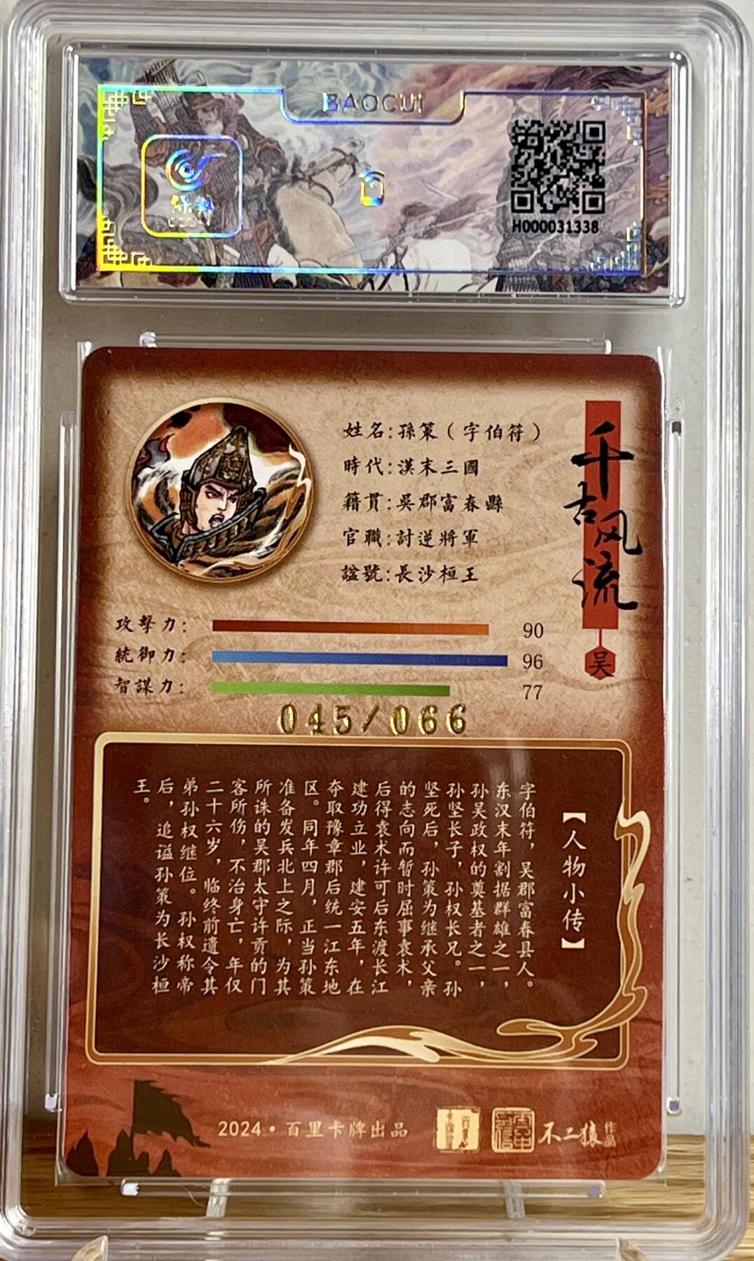 白泽拍卖卡牌专场第2期 2024 百里卡牌 千古风流 孙策 不二猿亲签 45/66 冷烫粗闪 保粹评级 9.5 10AUTO